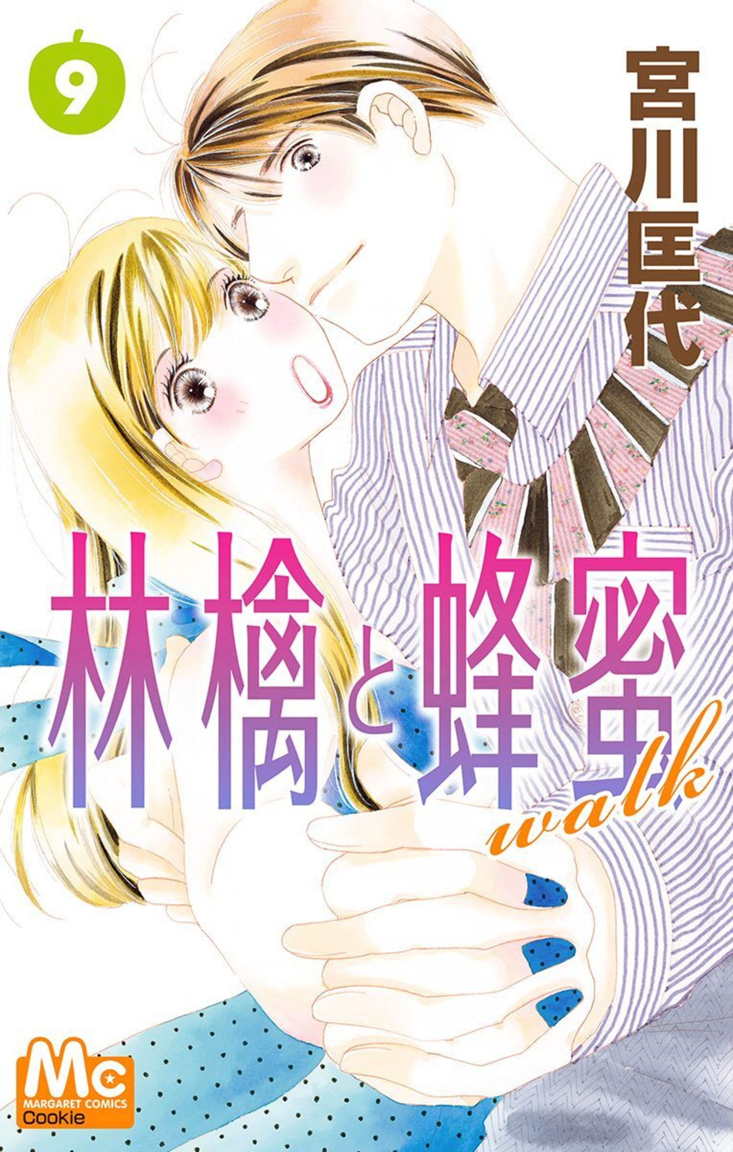 林檎と蜂蜜walk 9-2924110