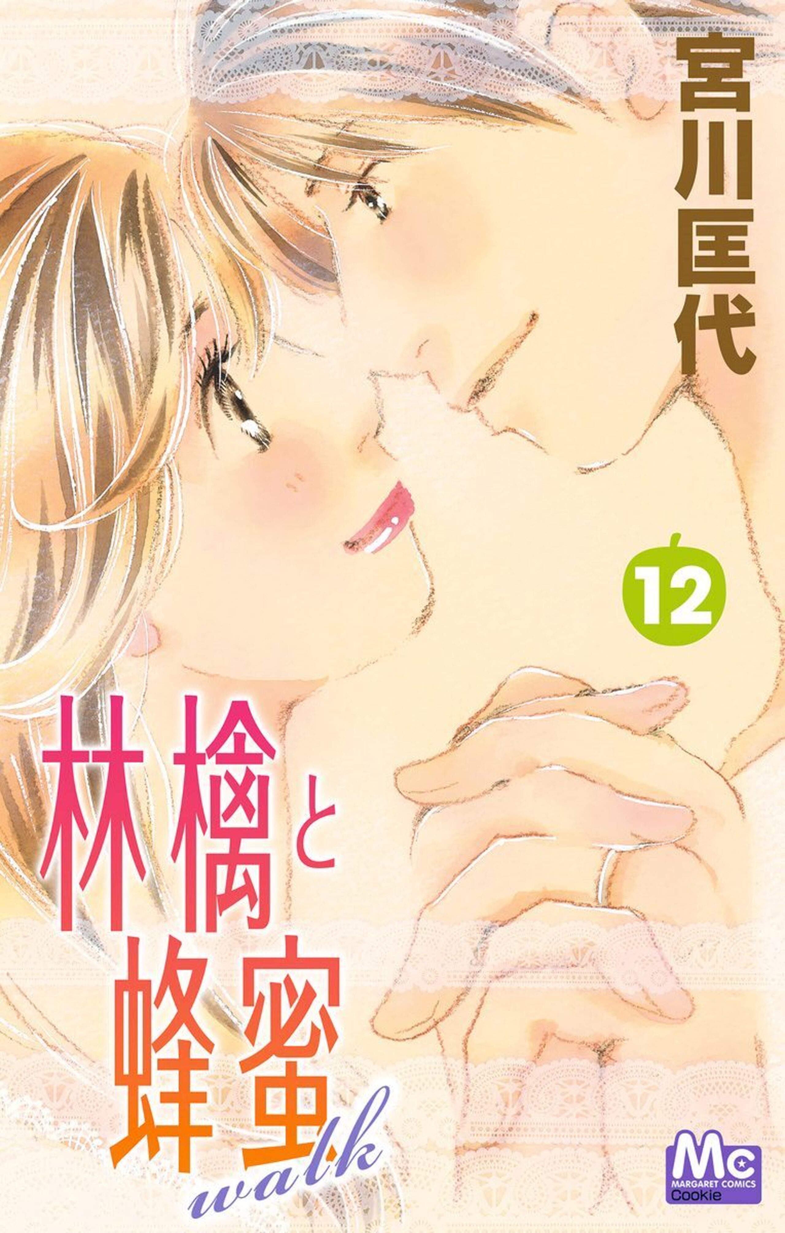 林檎と蜂蜜walk 12-2924113