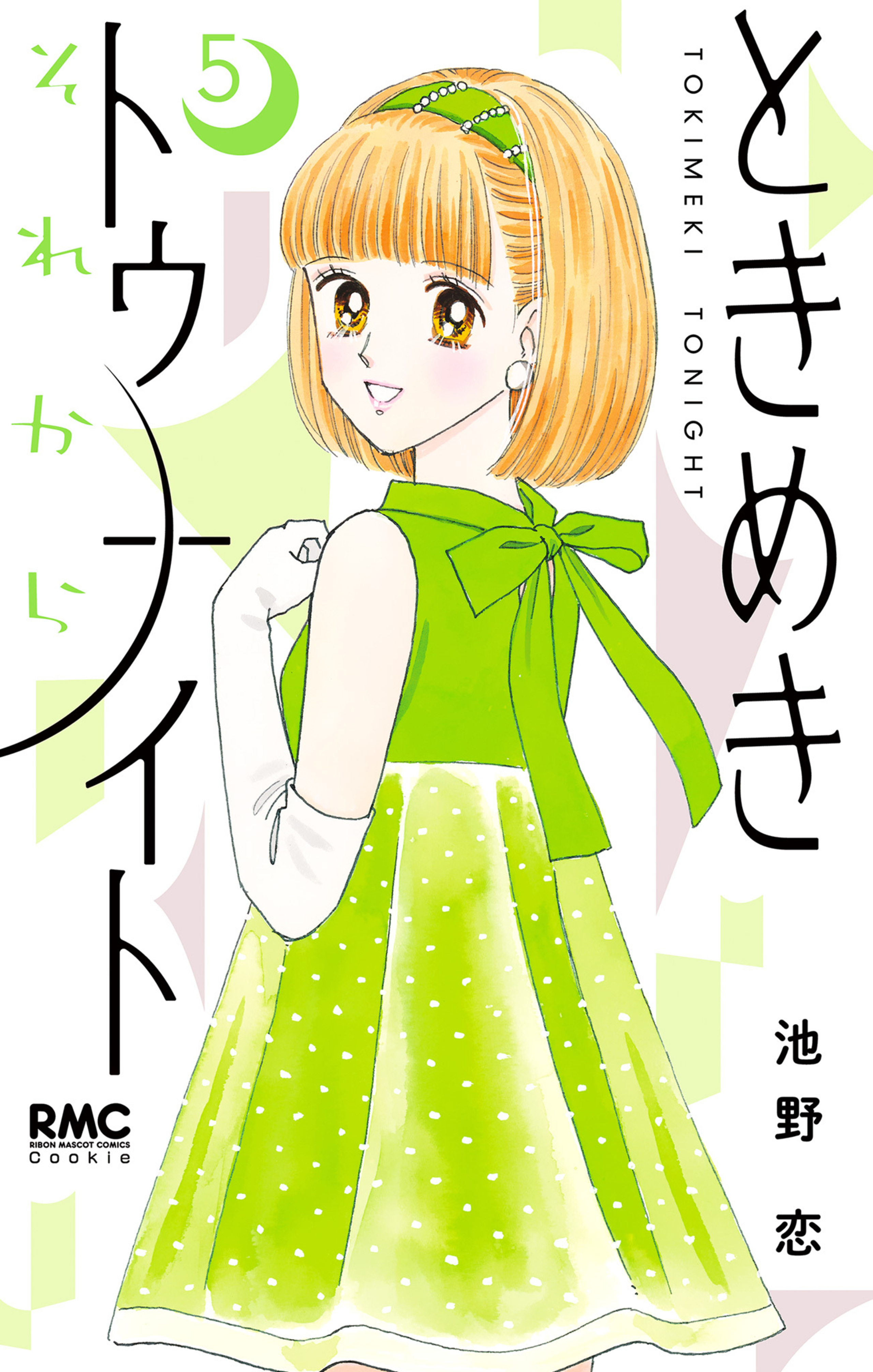 ときめきトゥナイト それから 5-2950681