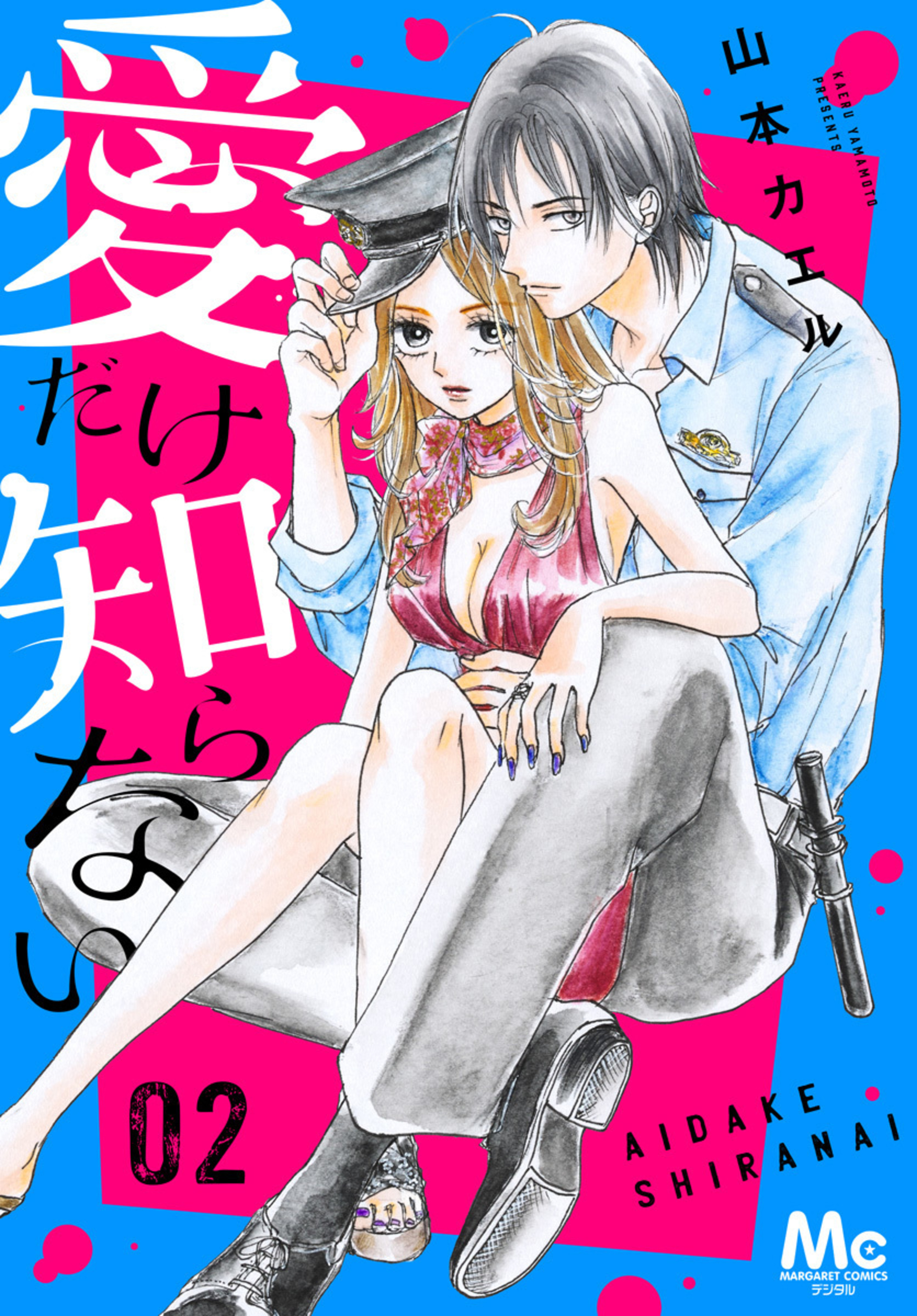 愛だけ知らない 2-2978324