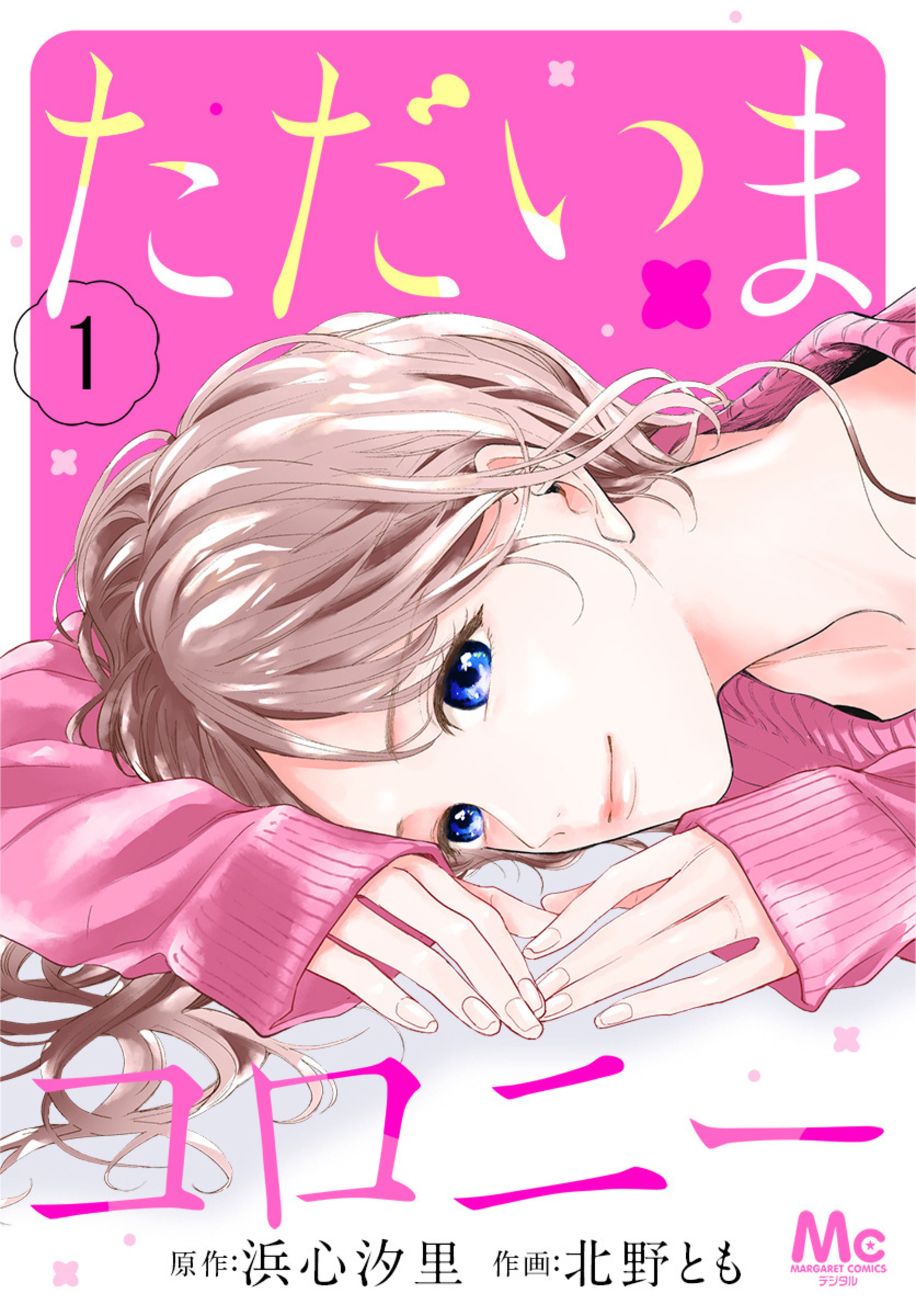 ただいまコロニー 1