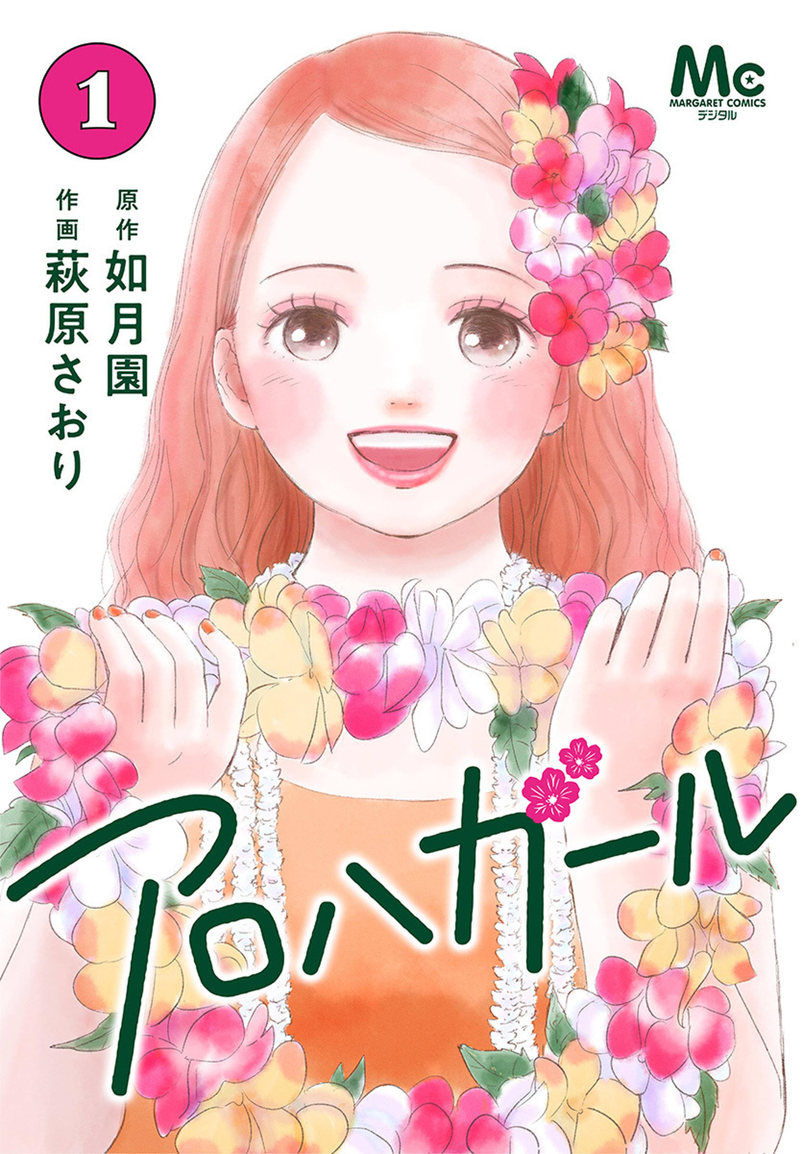 アロハガール 1