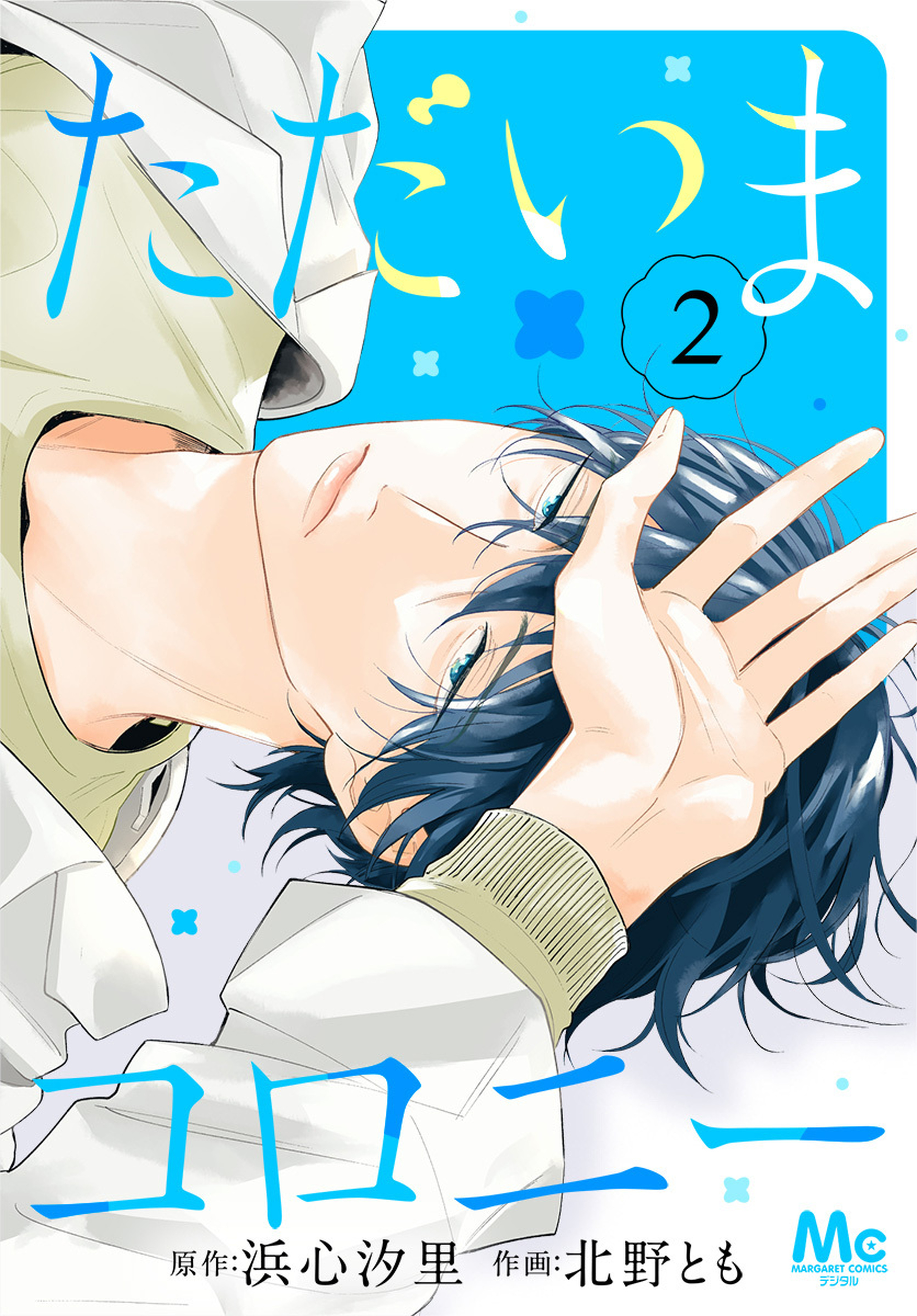 ただいまコロニー 2