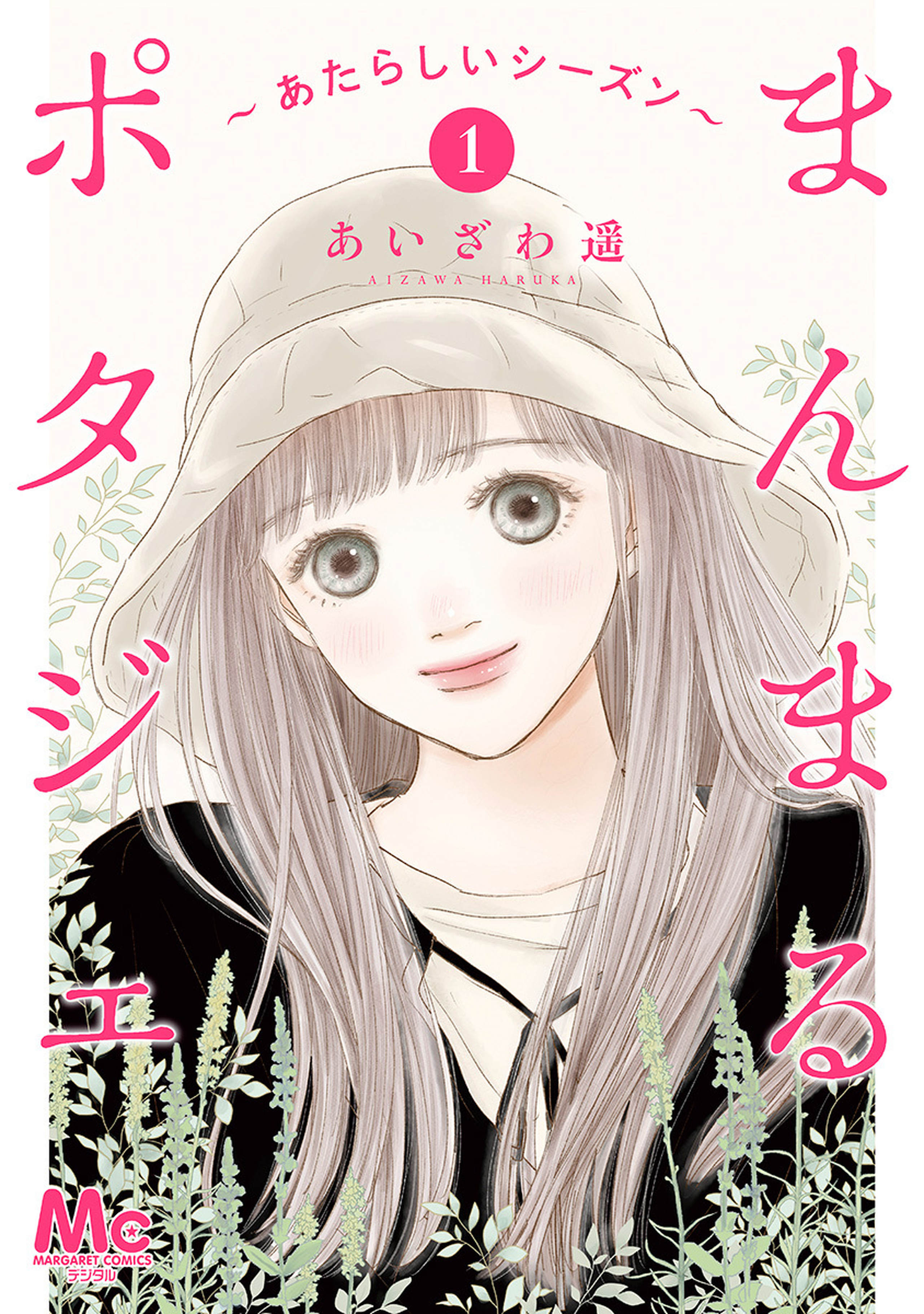 まんまるポタジェ～あたらしいシーズン～ 1