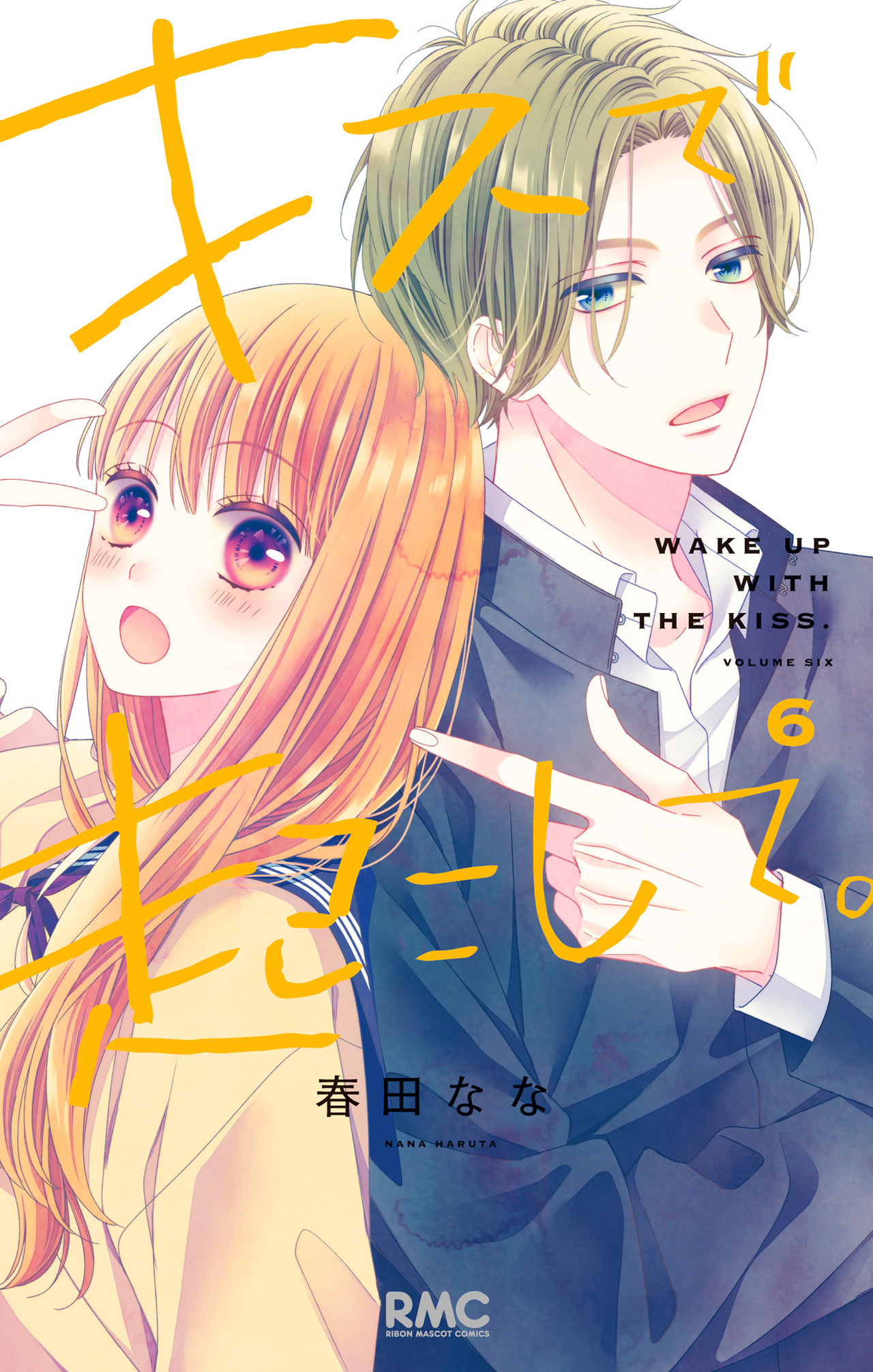 キスで起こして。　6-2513697