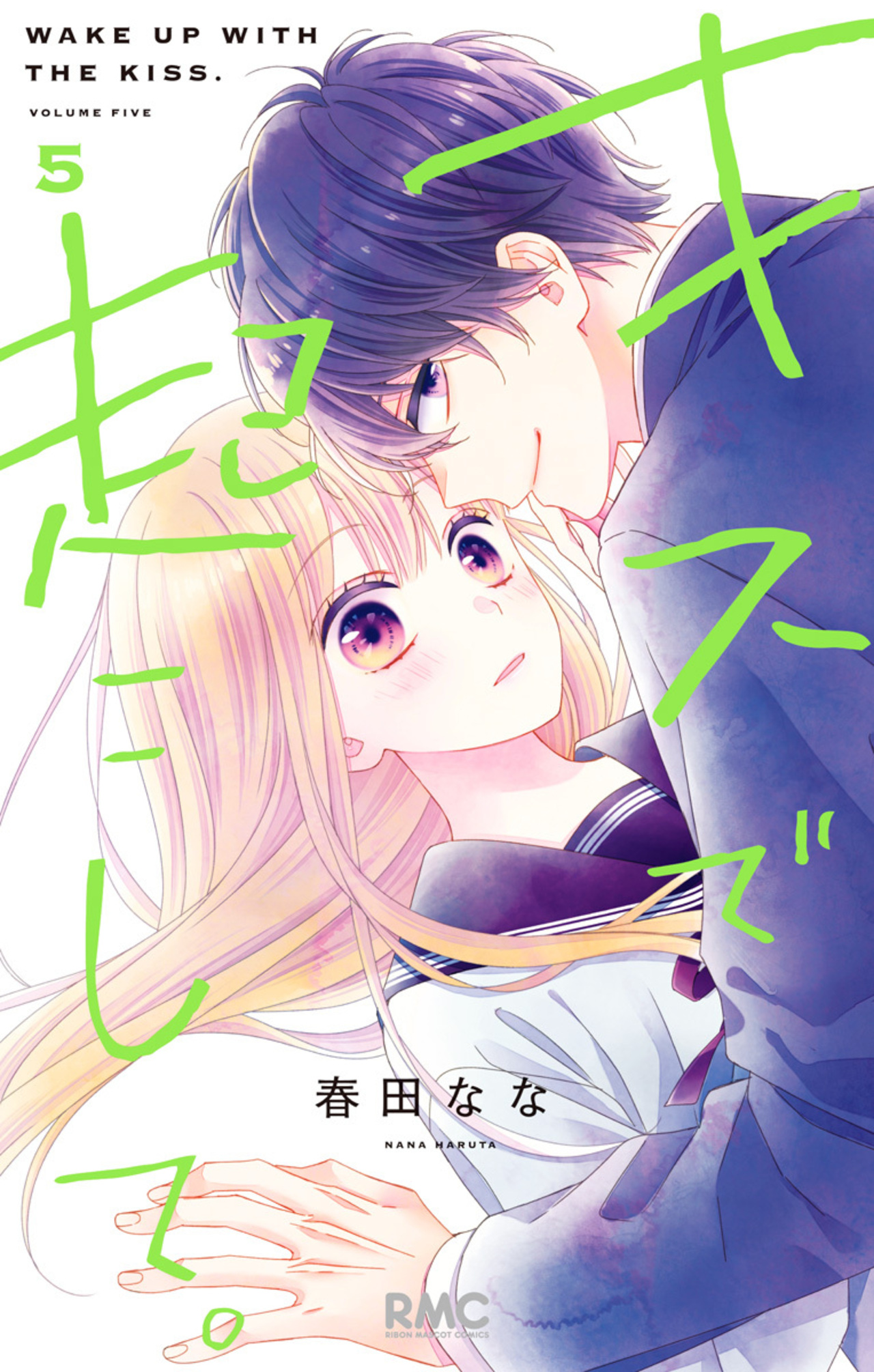 キスで起こして。　5-2513698