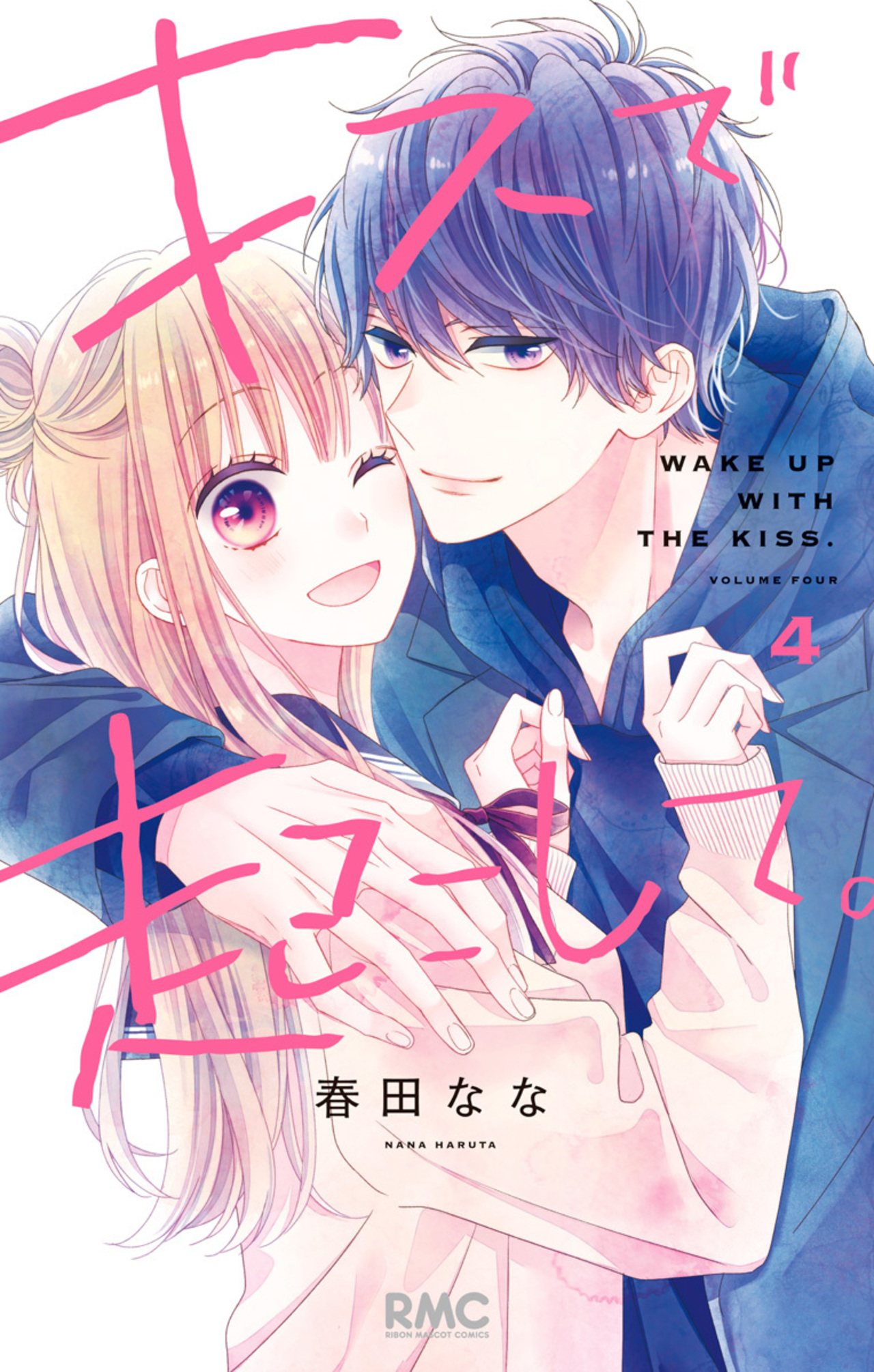 キスで起こして。　4-2513699