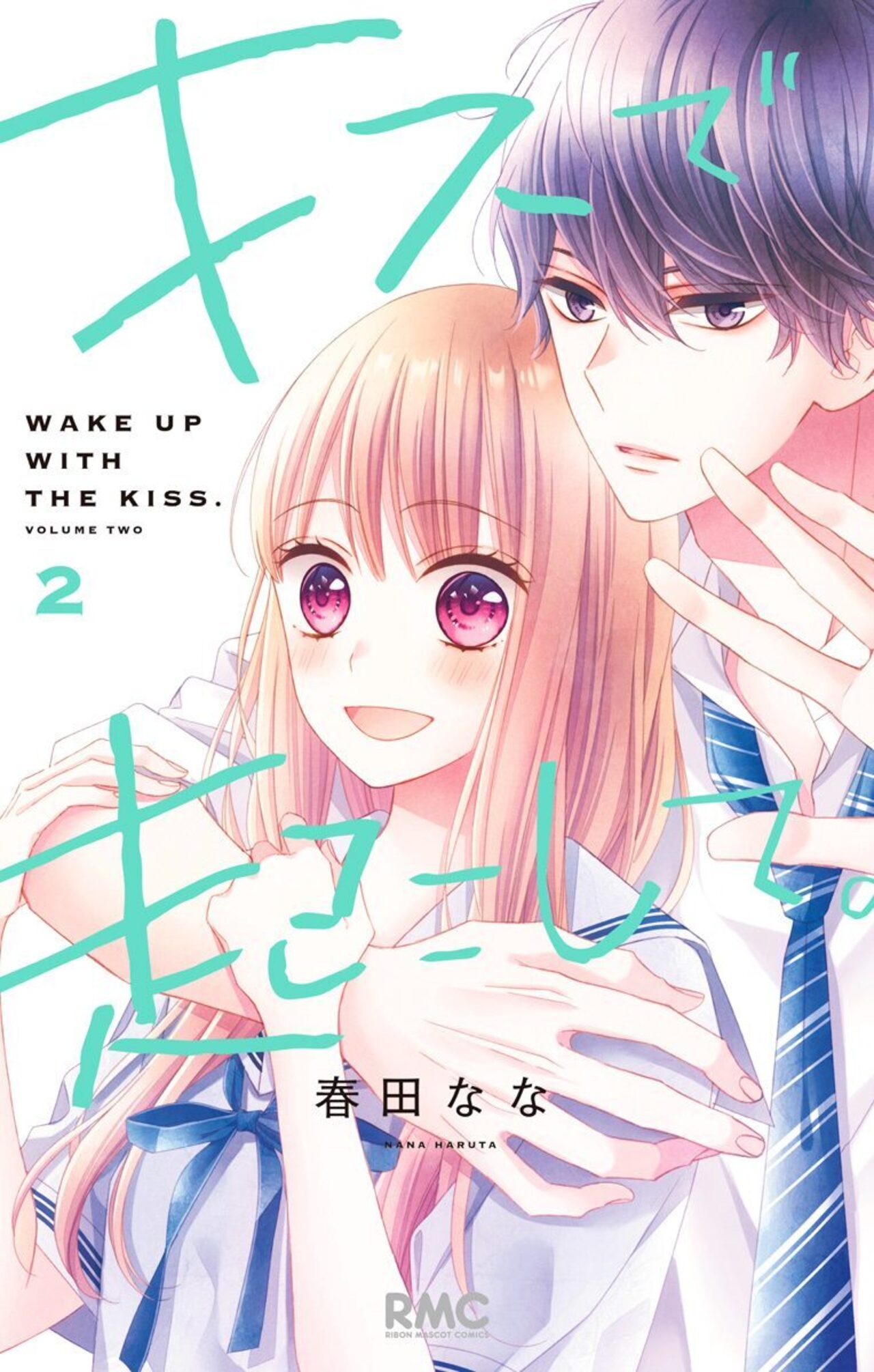 キスで起こして。　2-2513701