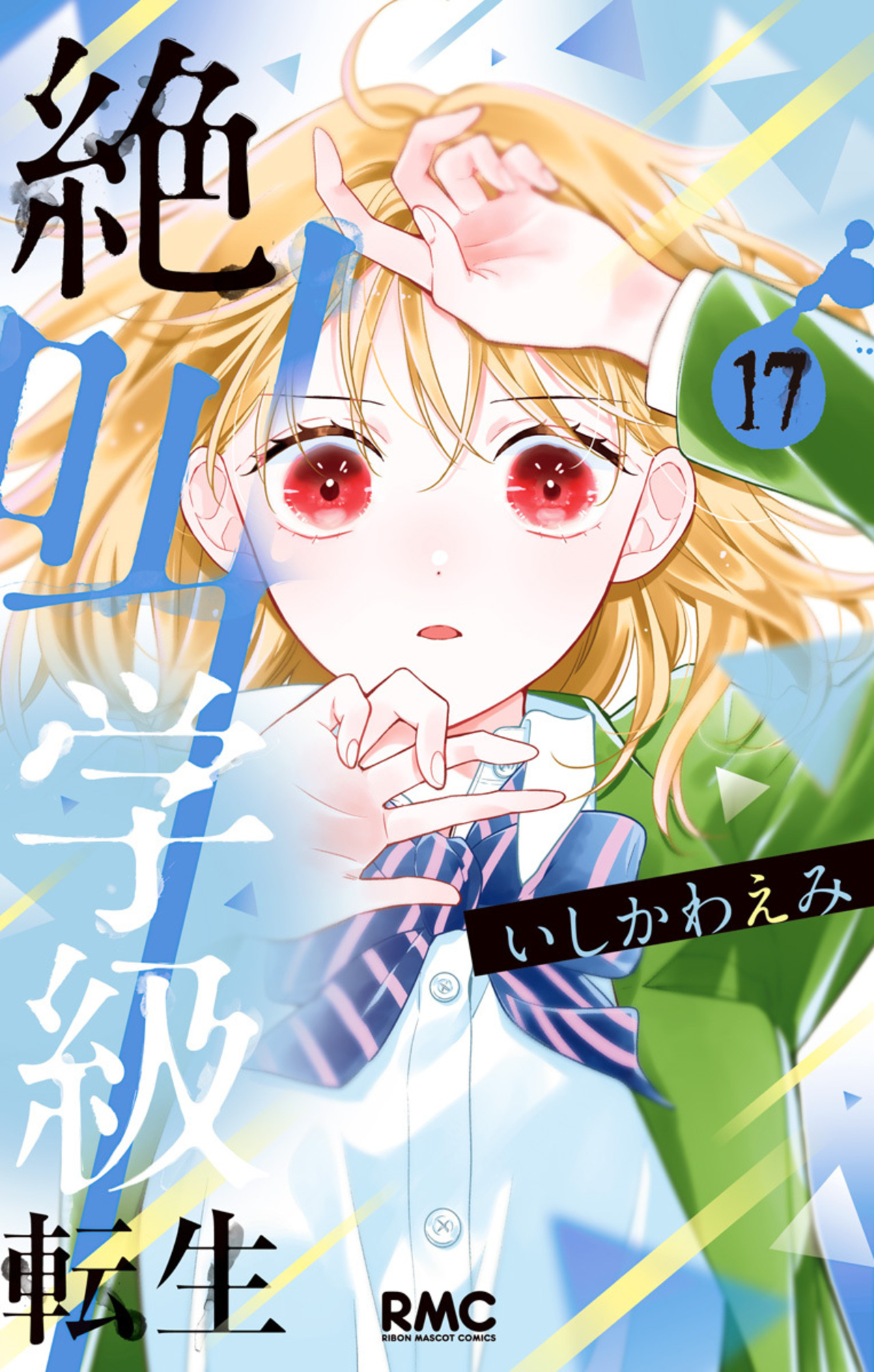 絶叫学級 転生　17-2513709