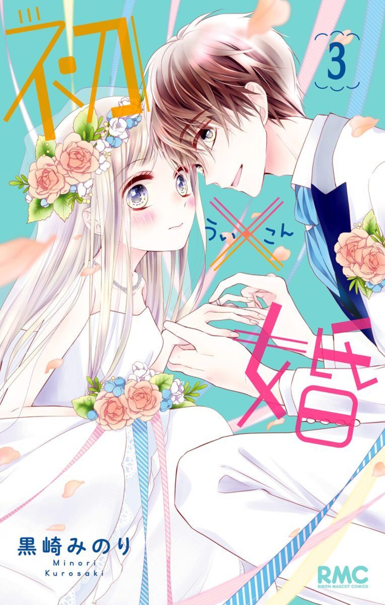 初×婚　3-2515359