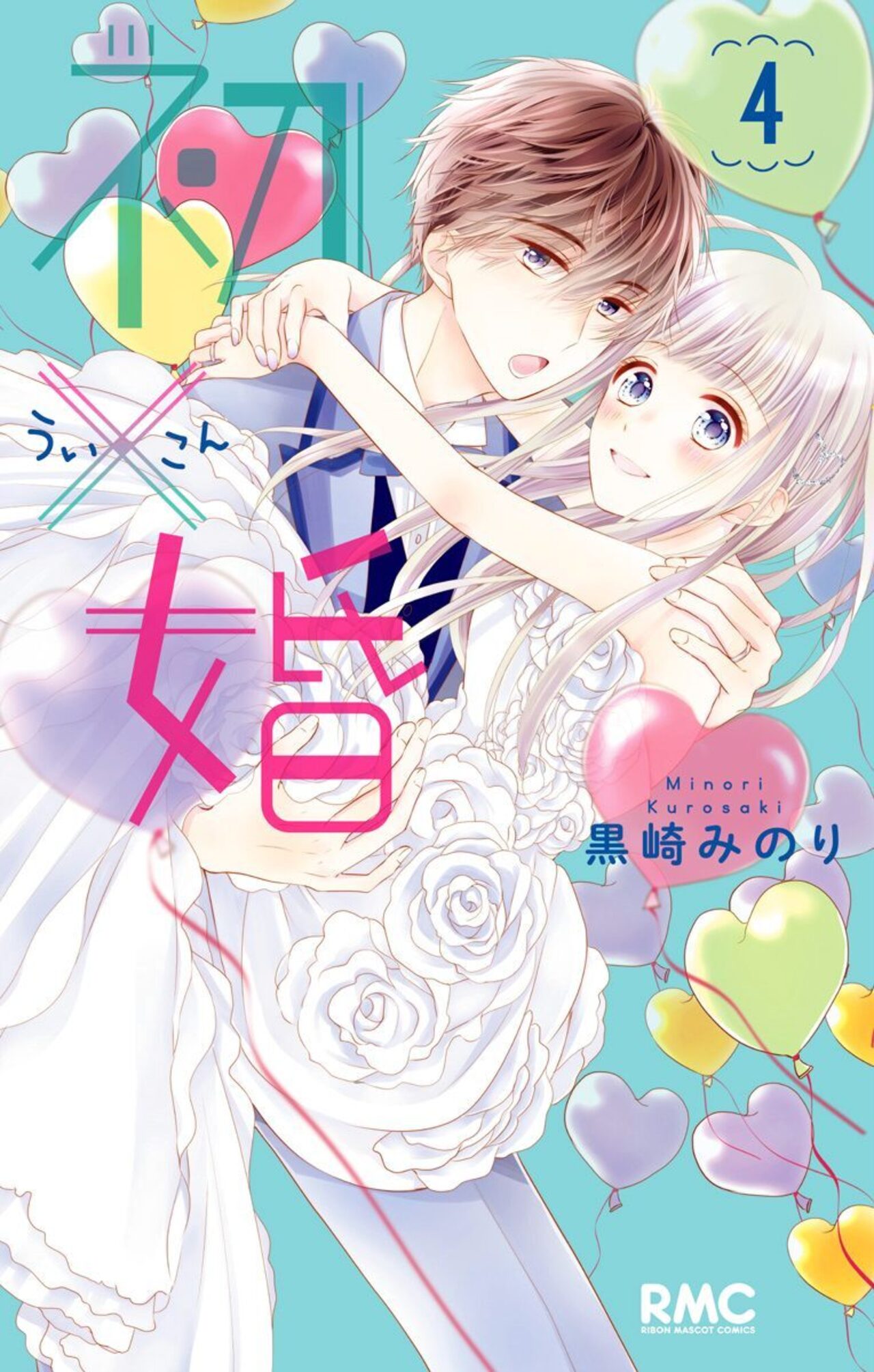 初×婚　4-2515360