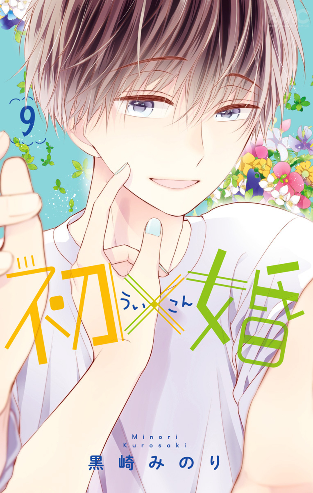 初×婚　9-2515837