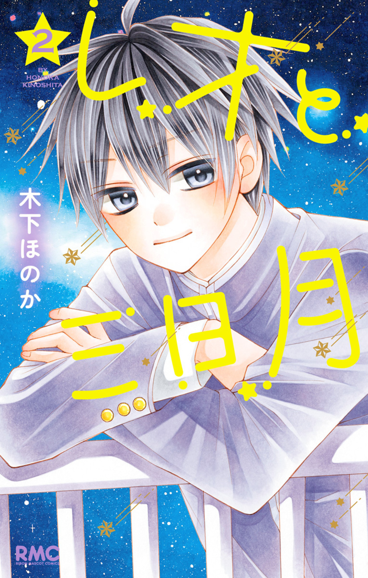 レオと三日月　2-2516406