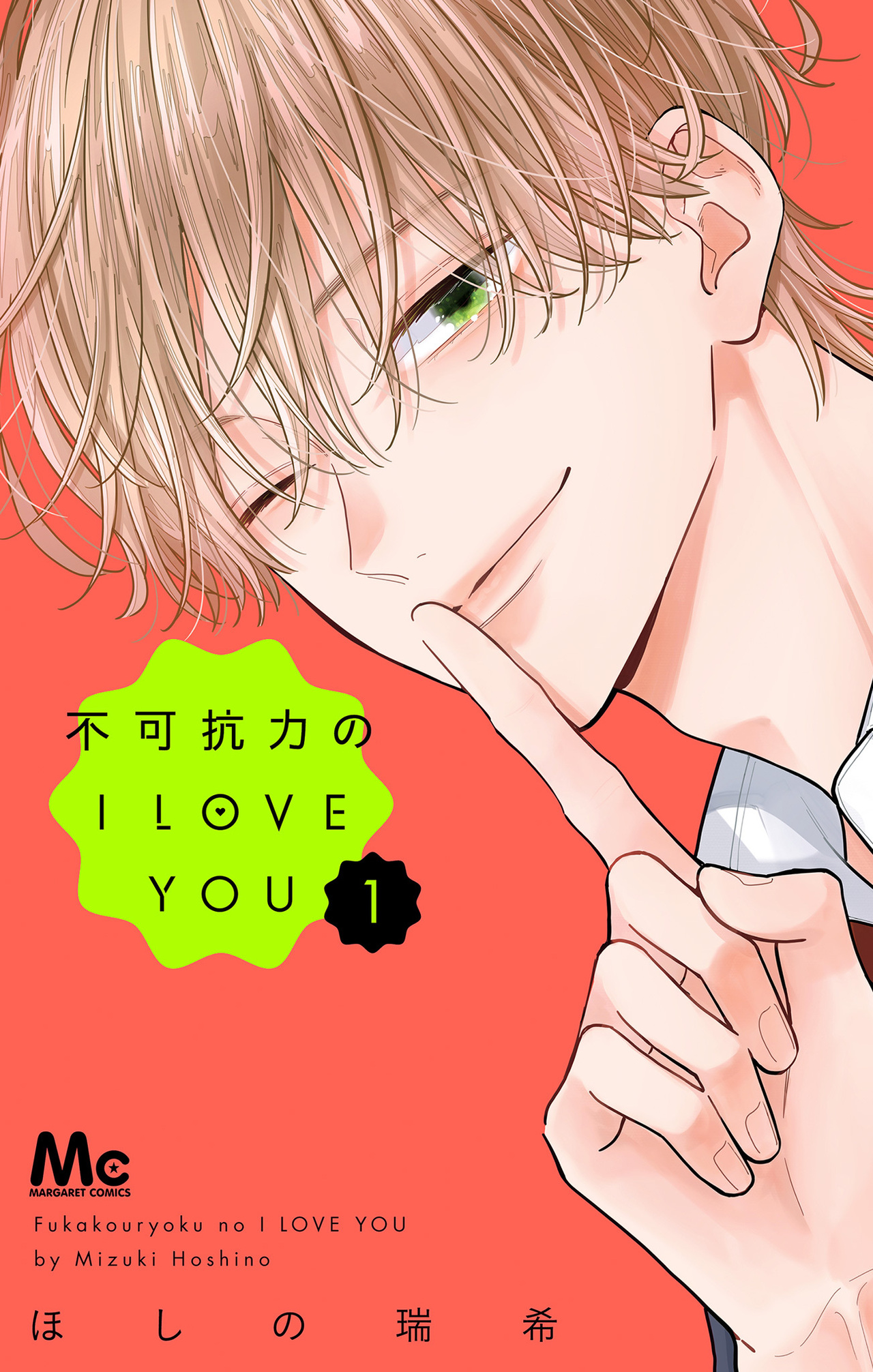 不可抗力のI LOVE YOU　1-2517469