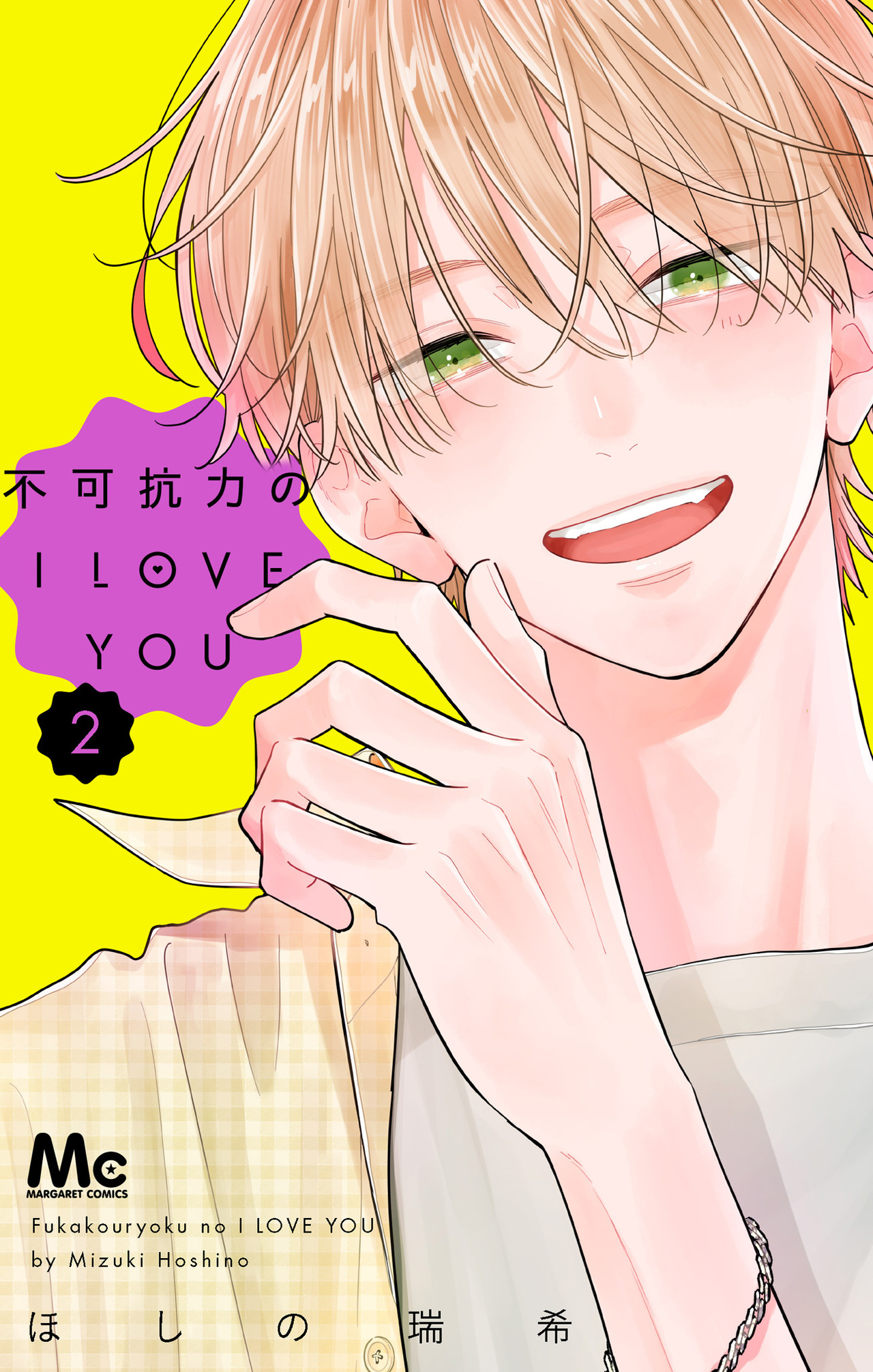 不可抗力のI LOVE YOU　2-2517511