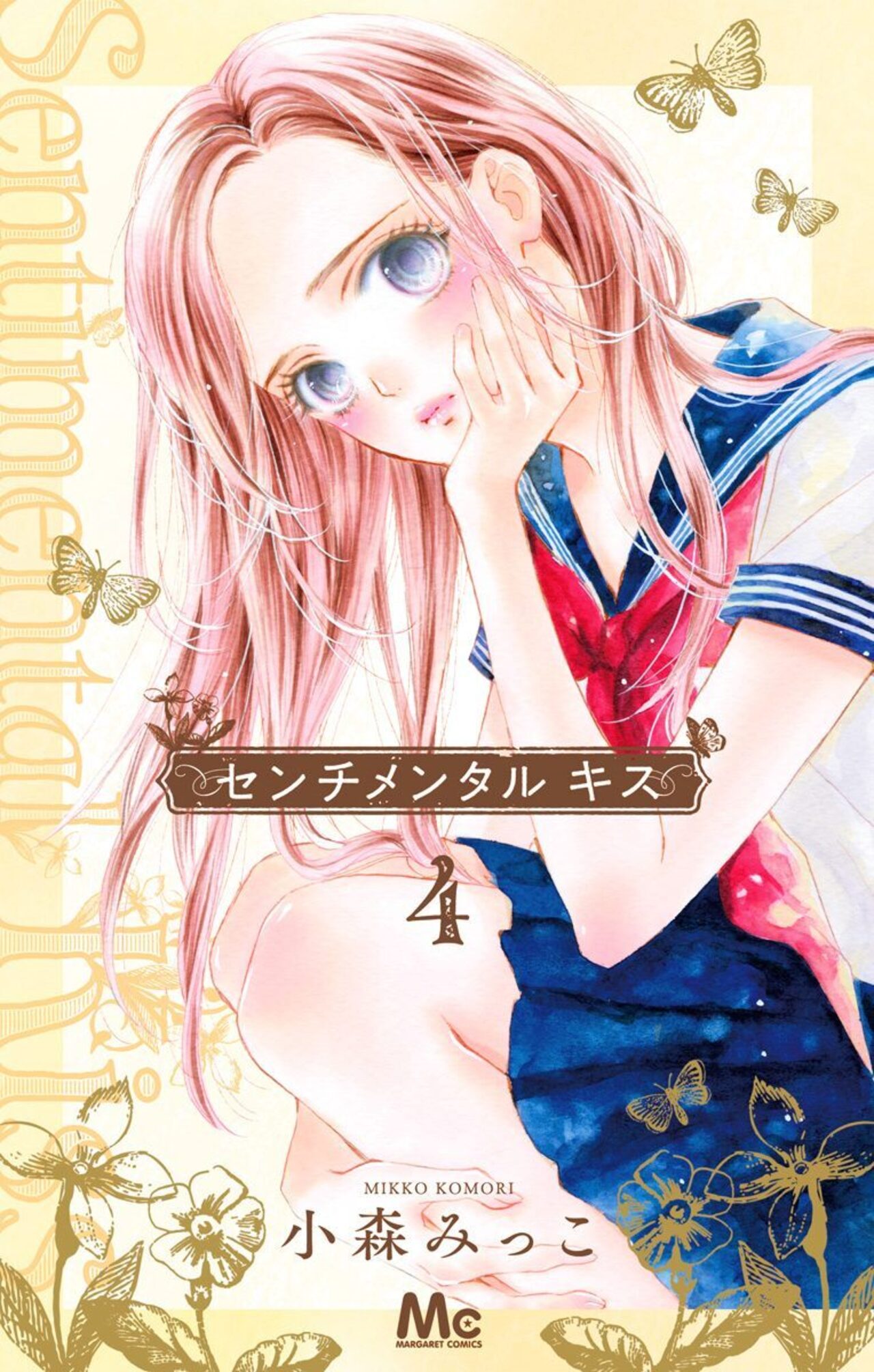 センチメンタル キス　4-2517690