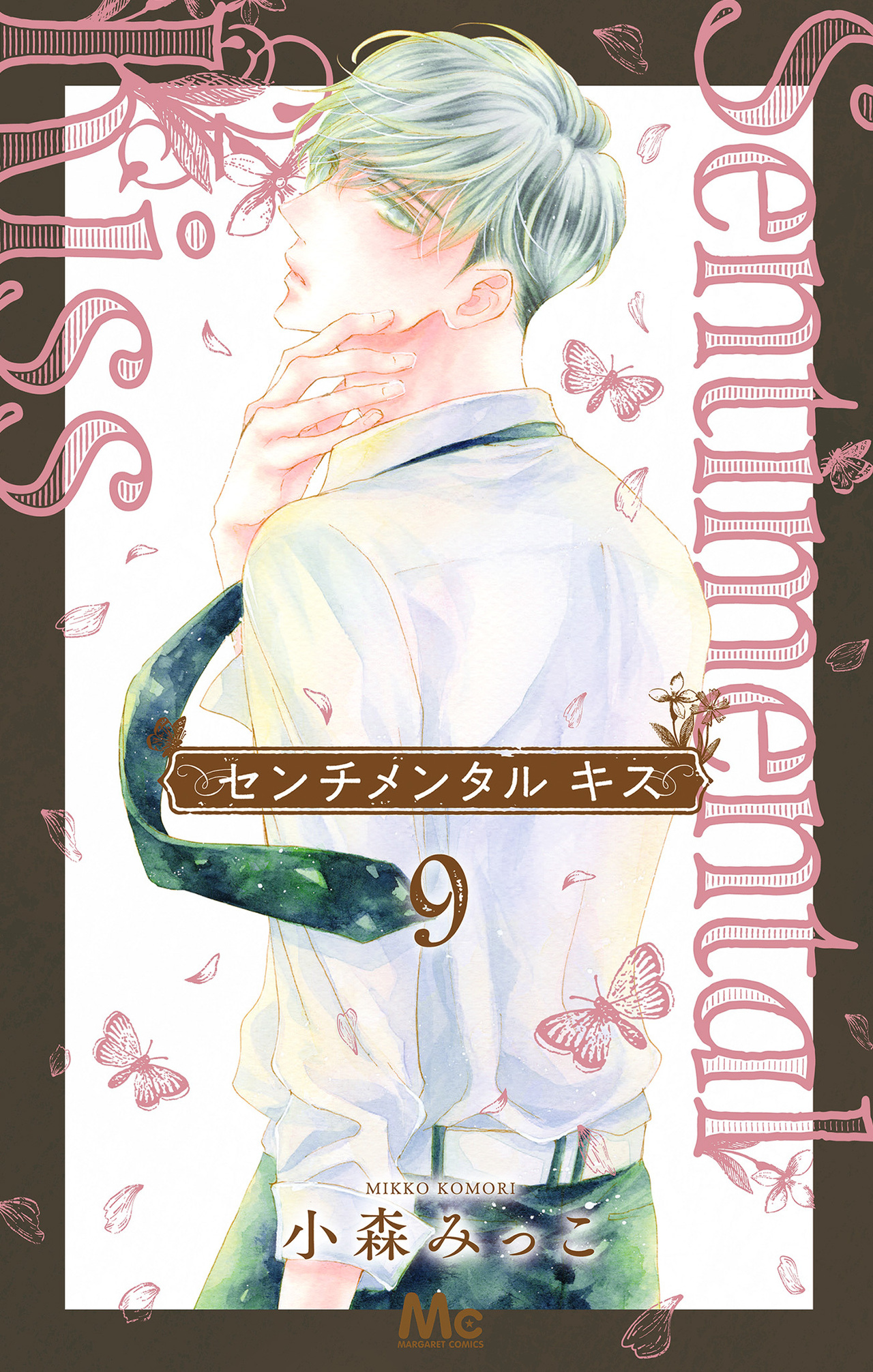 センチメンタル キス　9-2517707