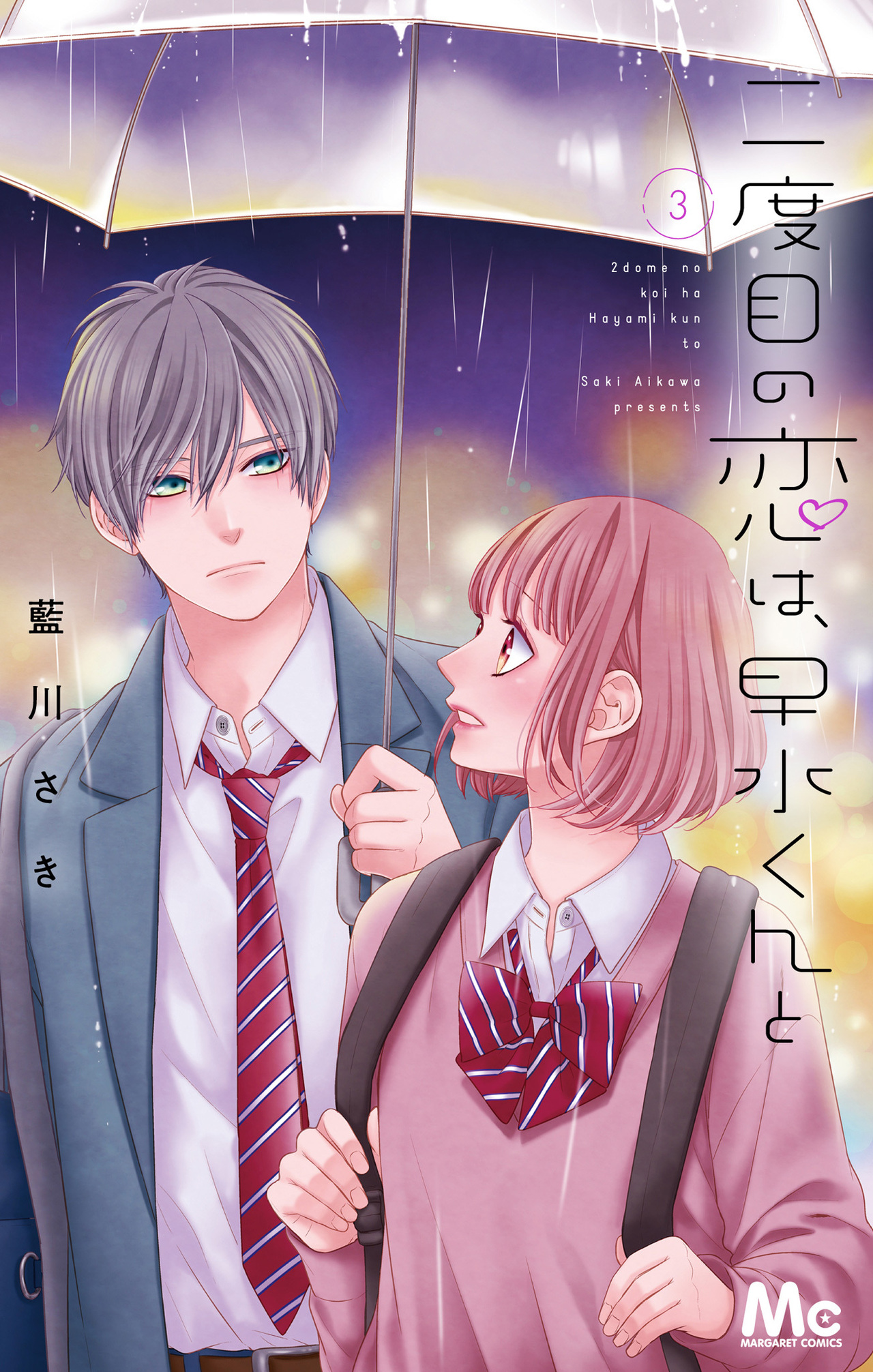 二度目の恋は、早水くんと　3-2517741