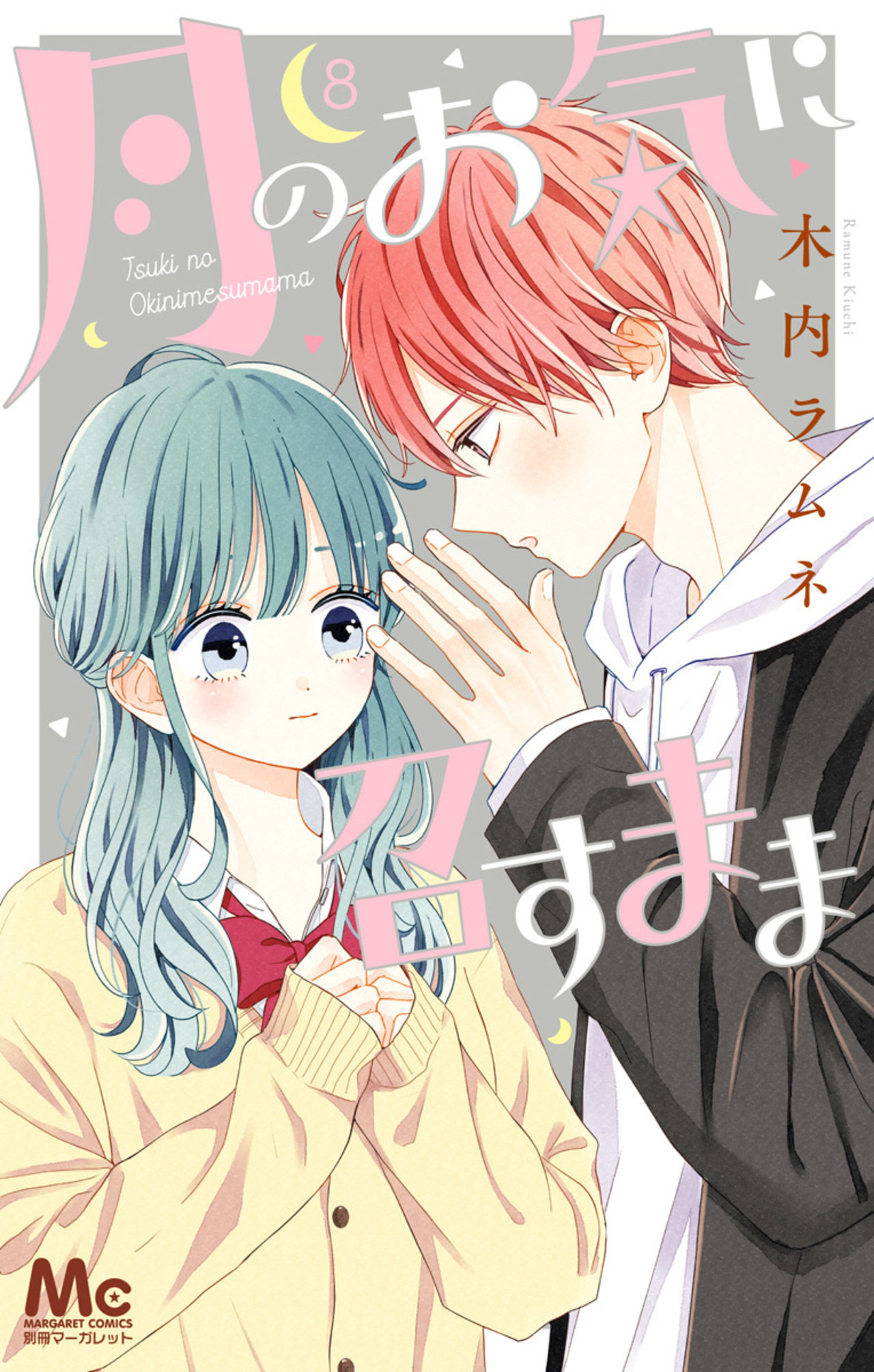 月のお気に召すまま　8-2518122