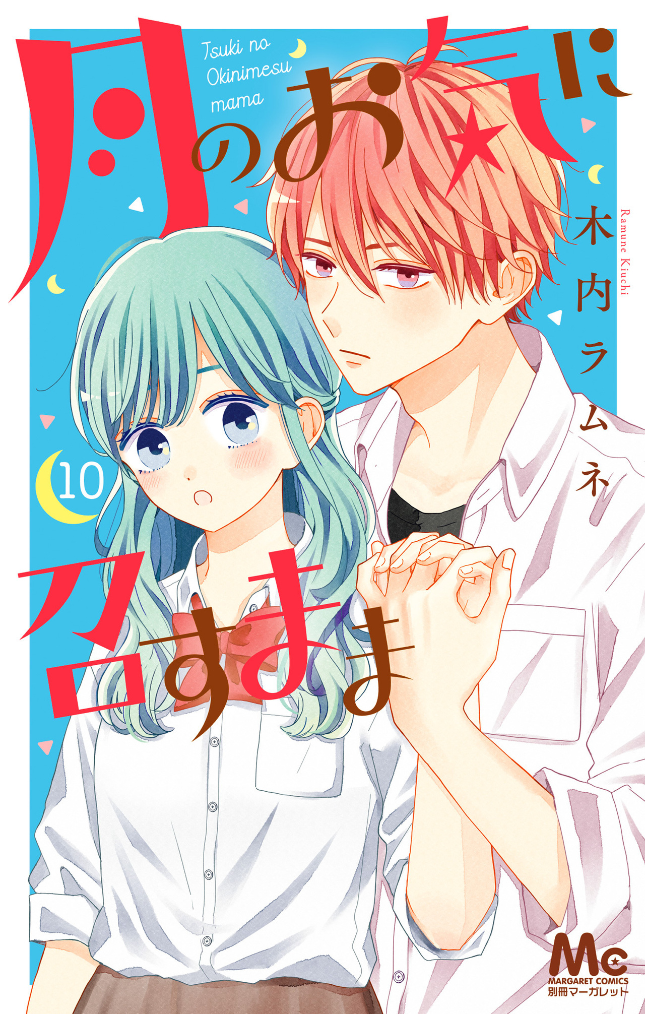 月のお気に召すまま　10-2518180