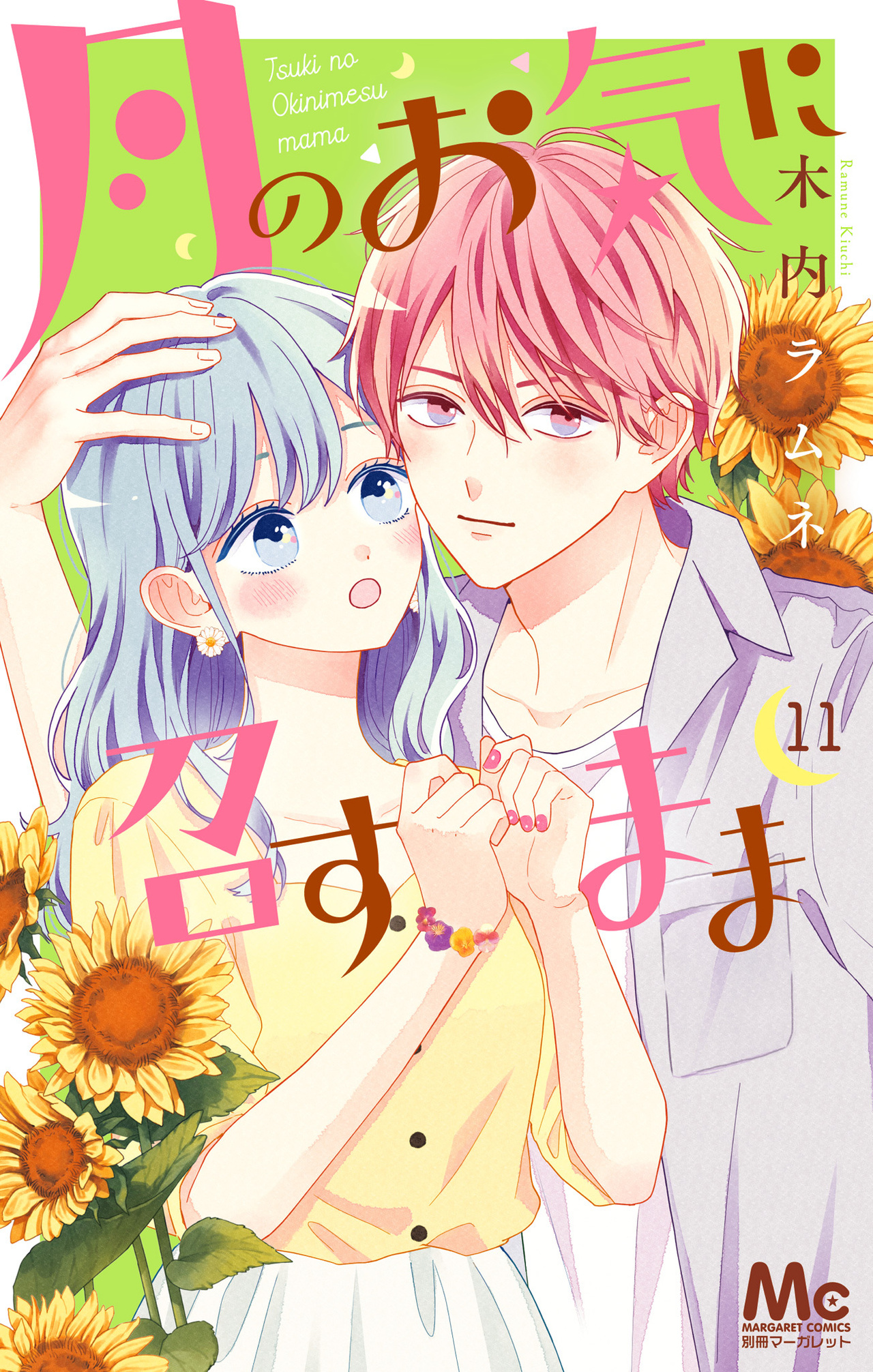 月のお気に召すまま　11