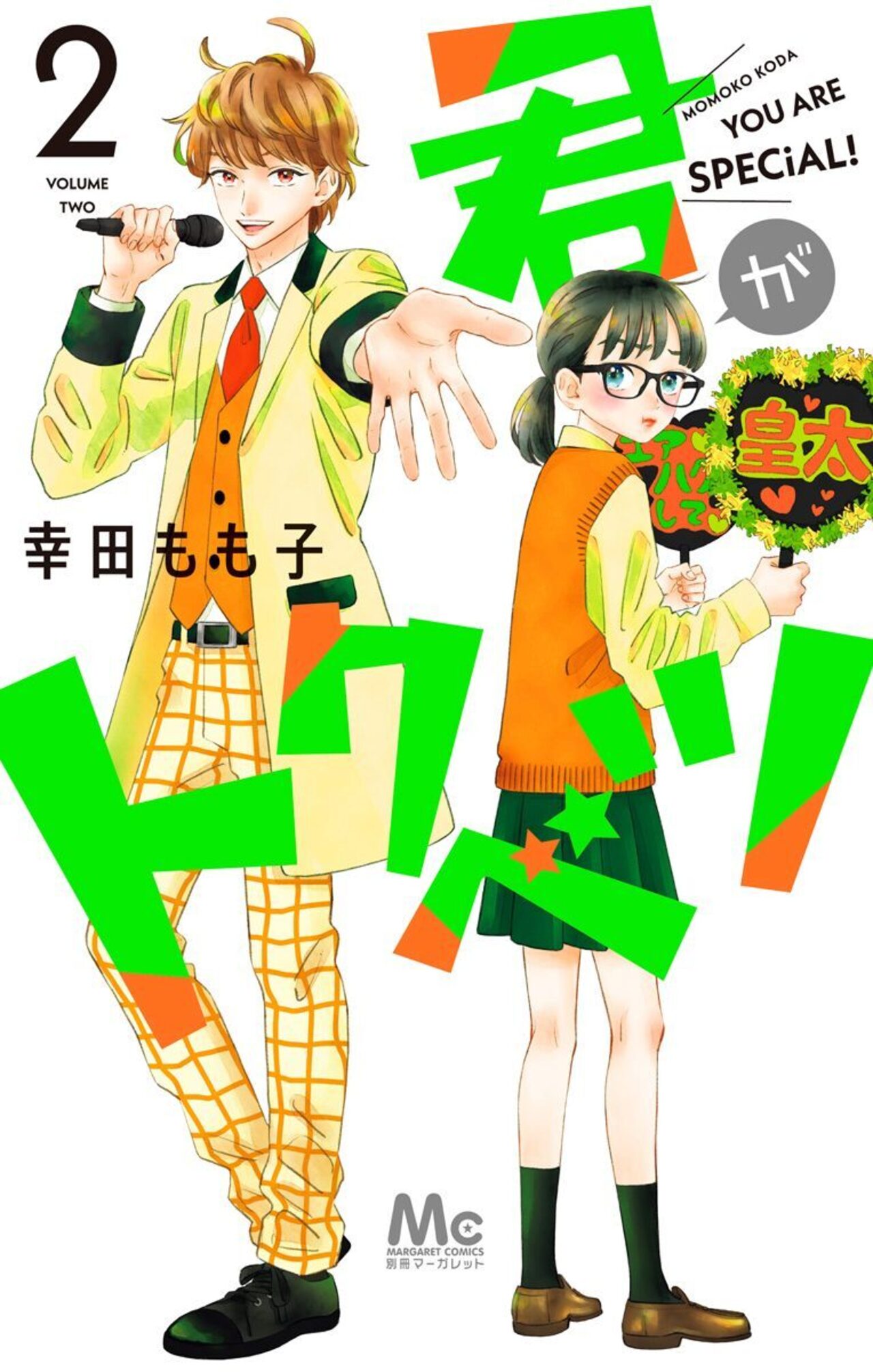 君がトクベツ　2-2519219