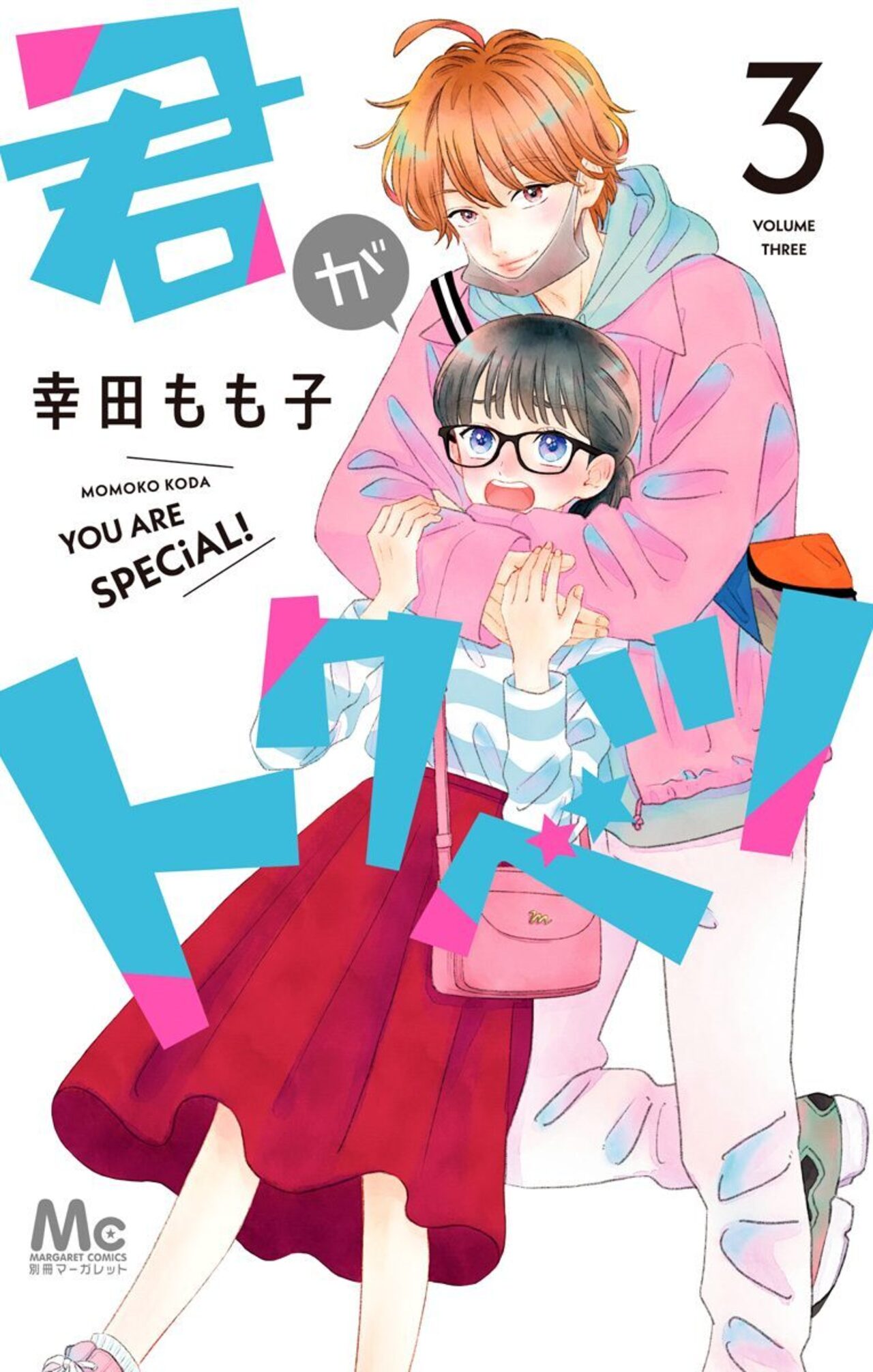 君がトクベツ　3-2519220