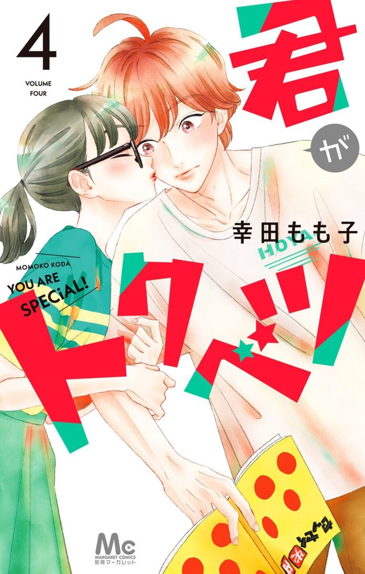 君がトクベツ　4