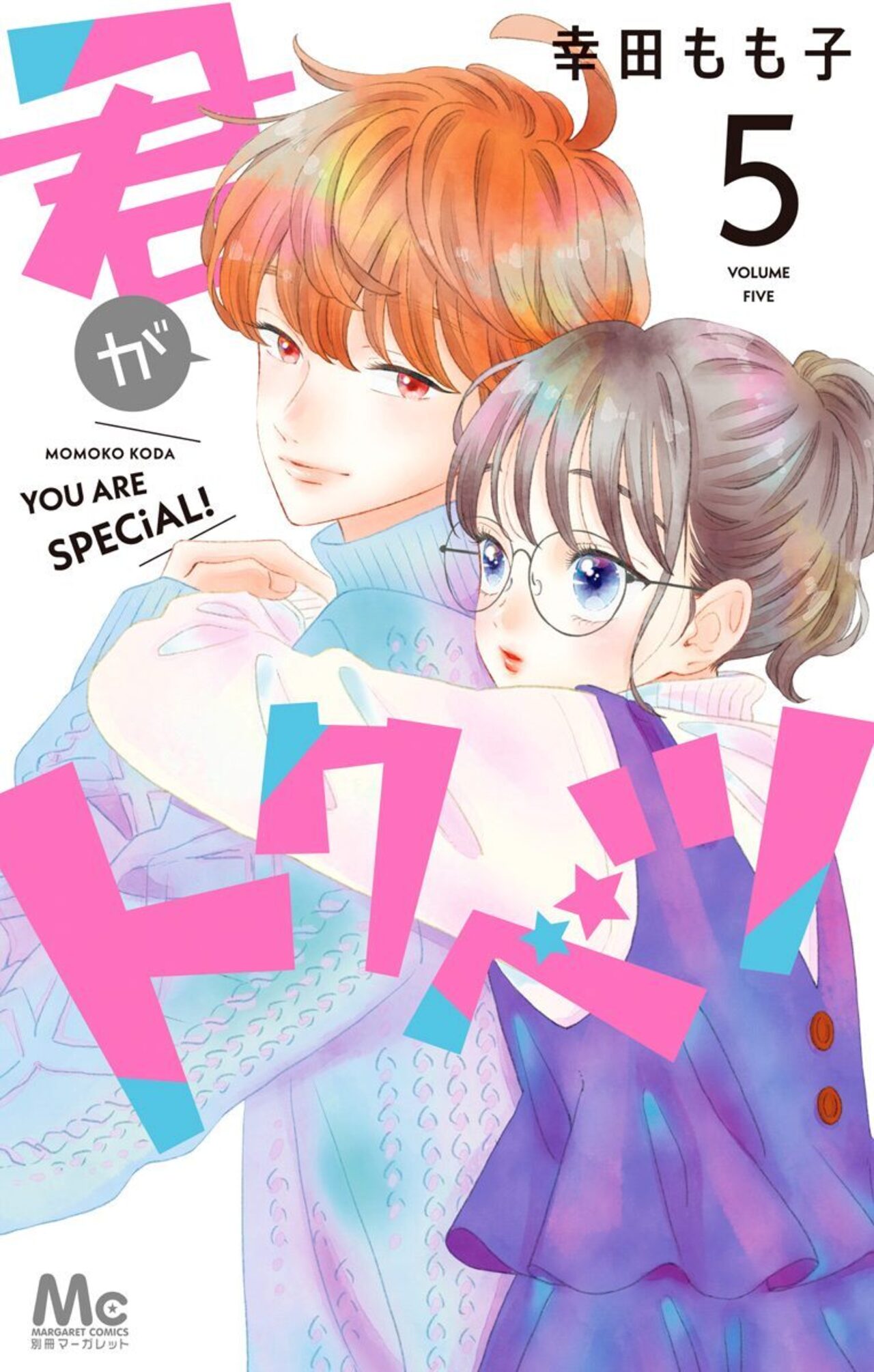 君がトクベツ　5-2519222