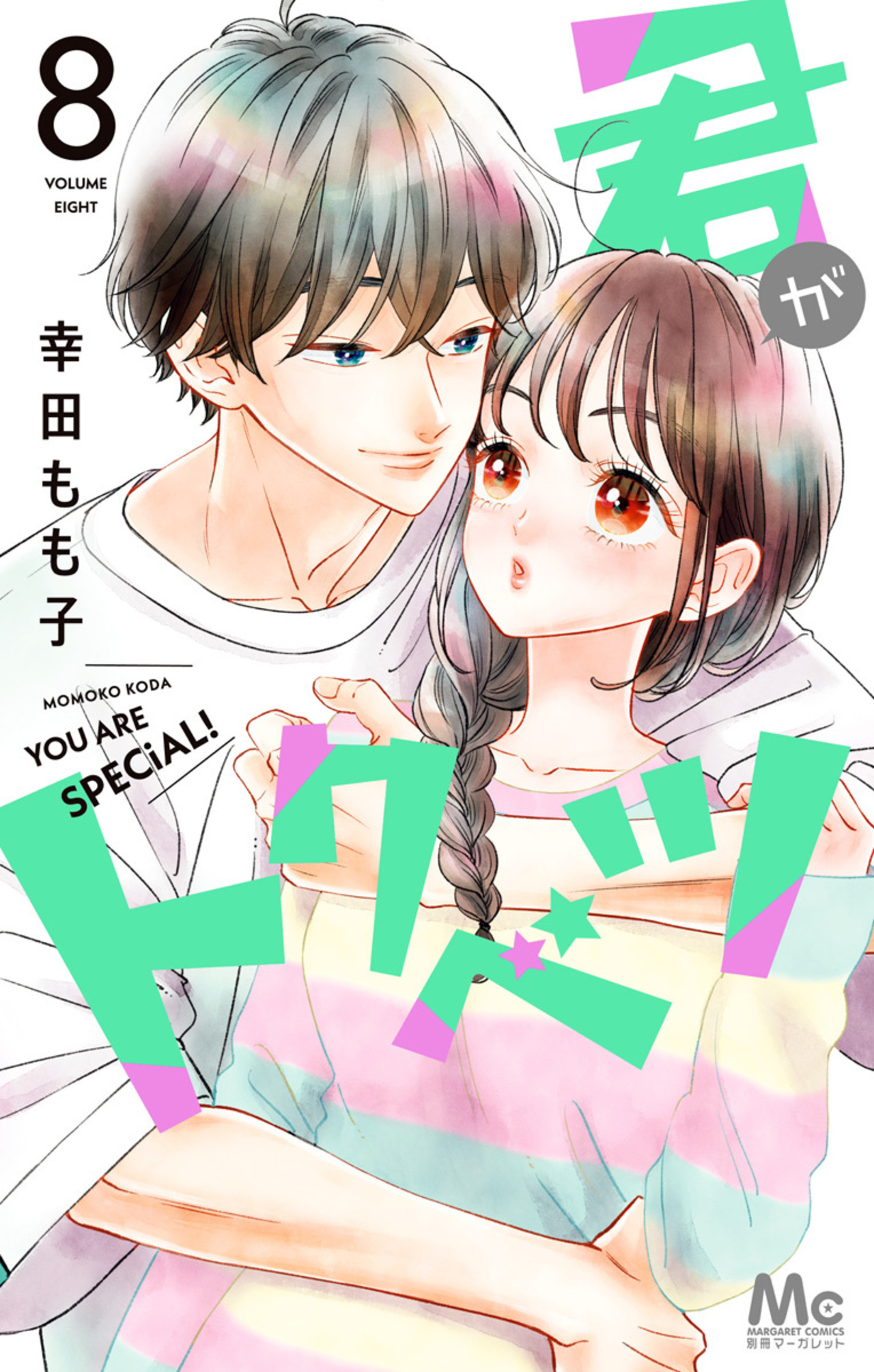 君がトクベツ　8-2519280