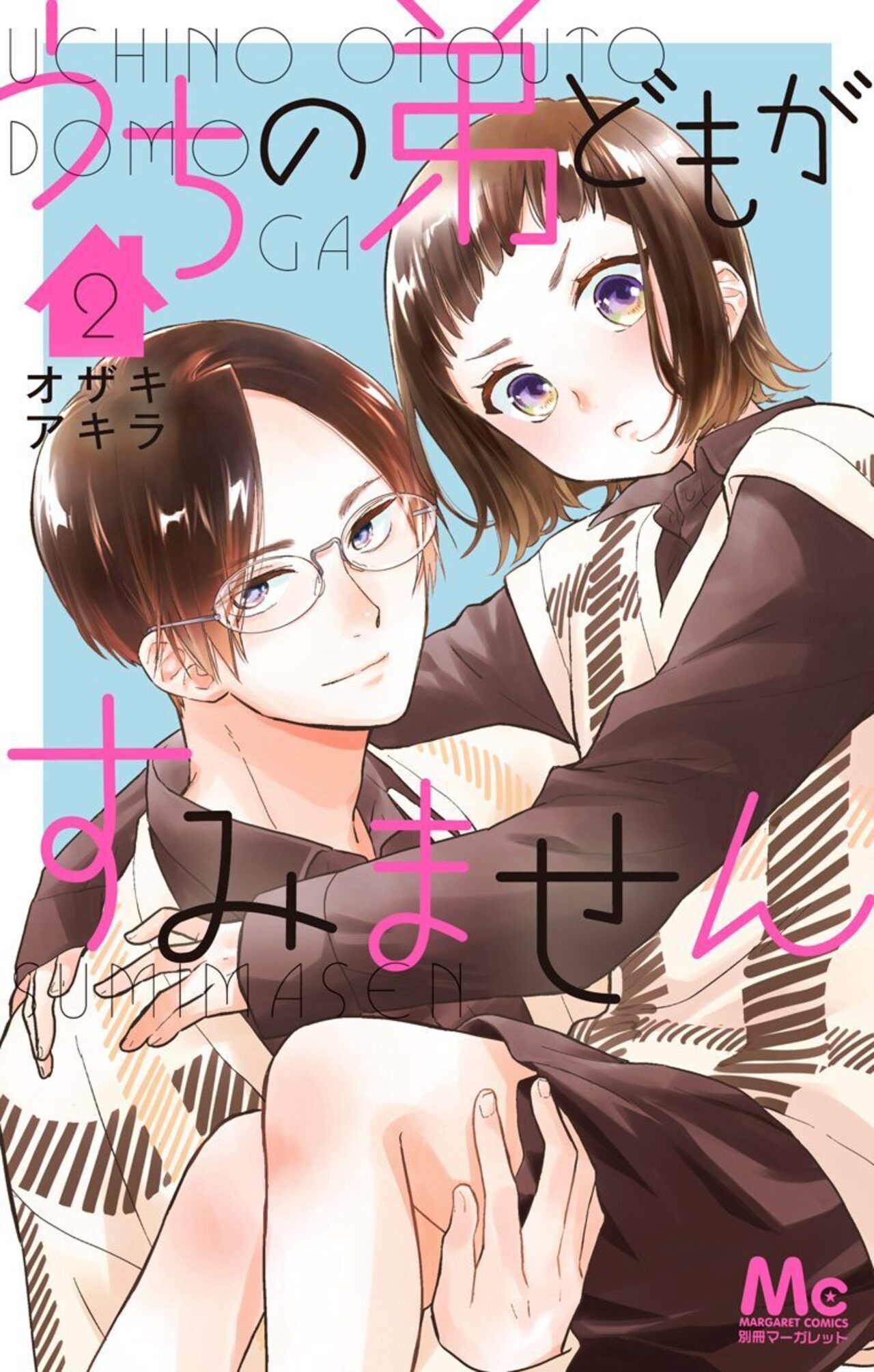 うちの弟どもがすみません　2