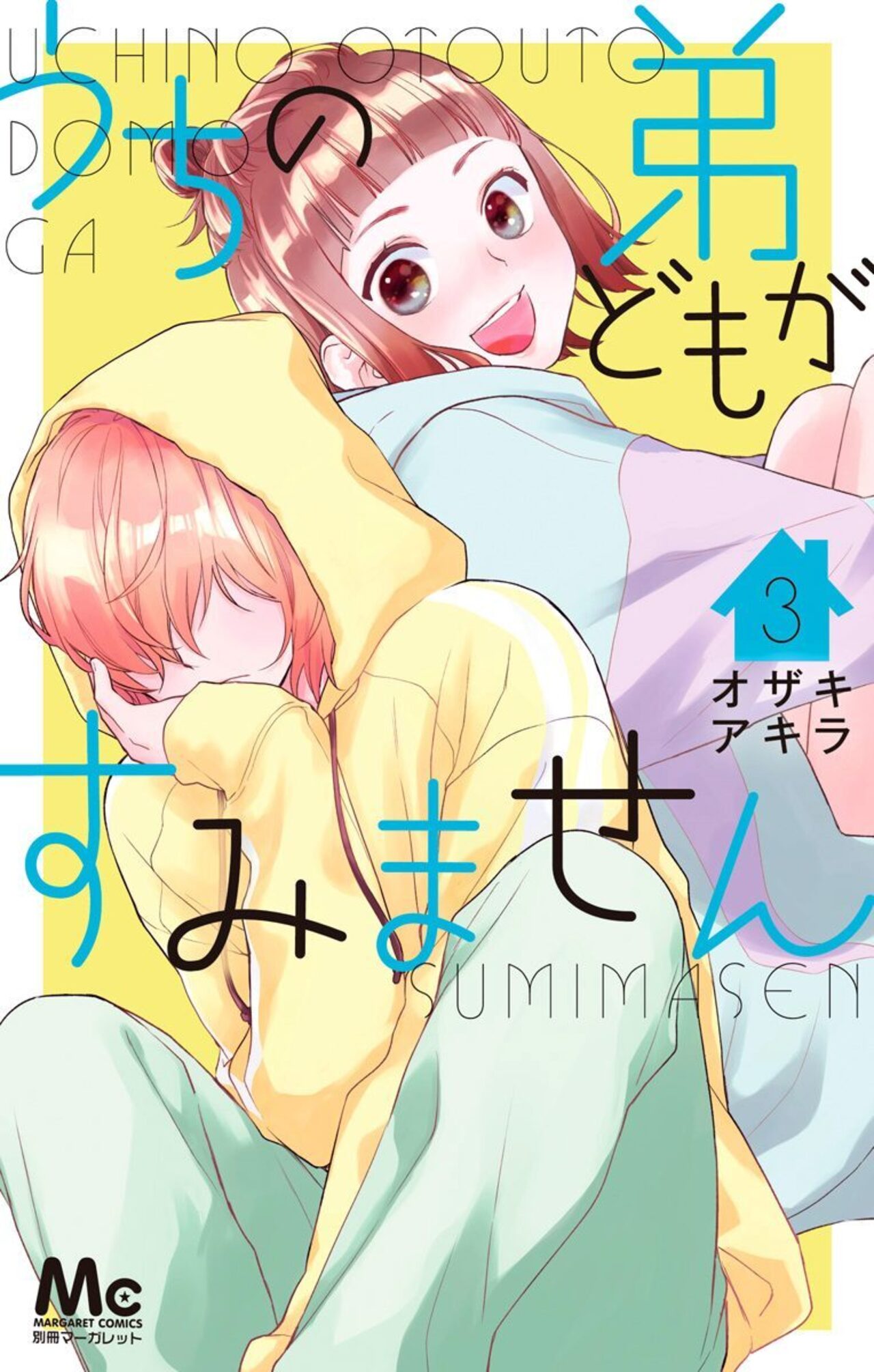 うちの弟どもがすみません　3-2519339