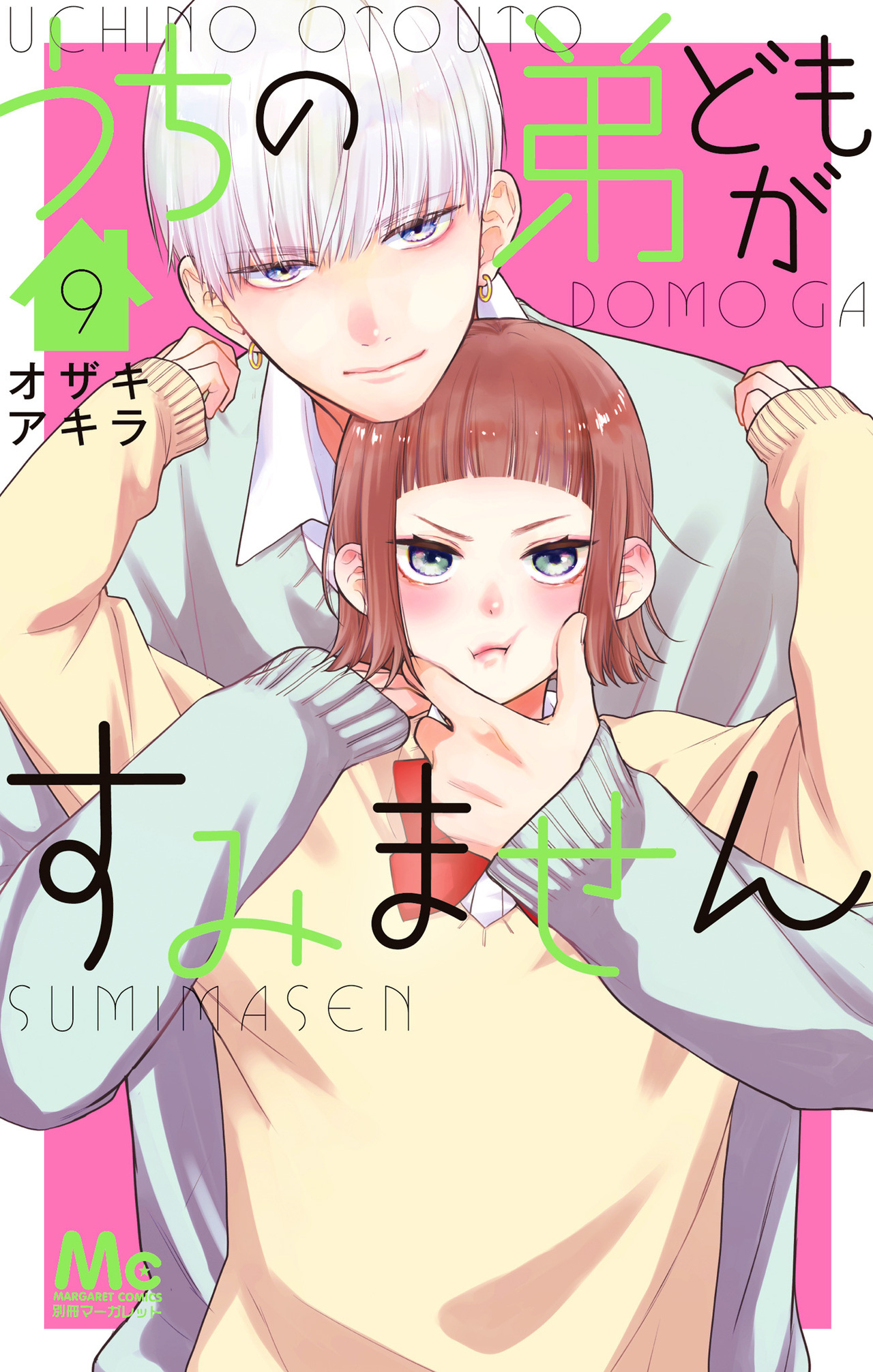 うちの弟どもがすみません　9-2519413