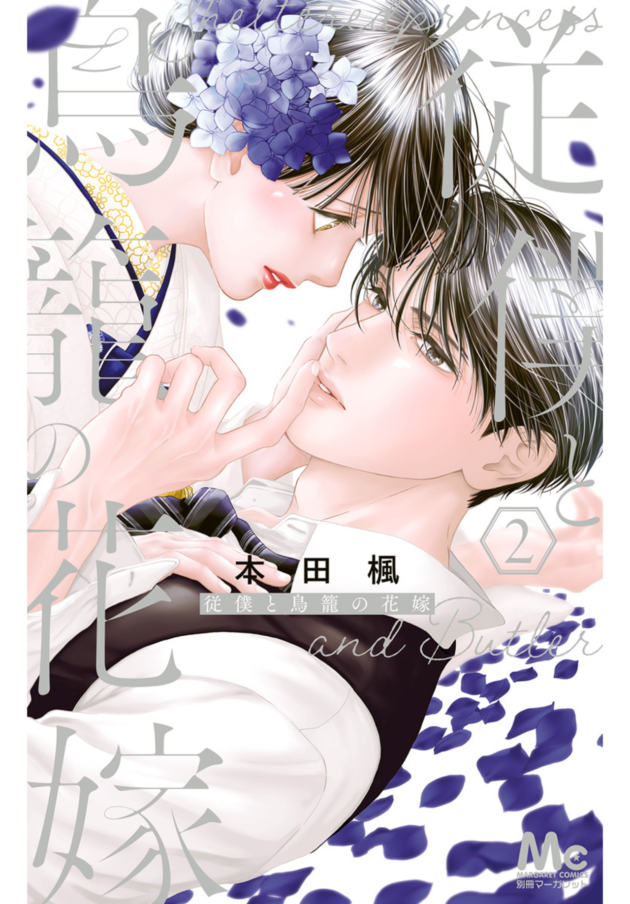 従僕と鳥籠の花嫁　2-2519573