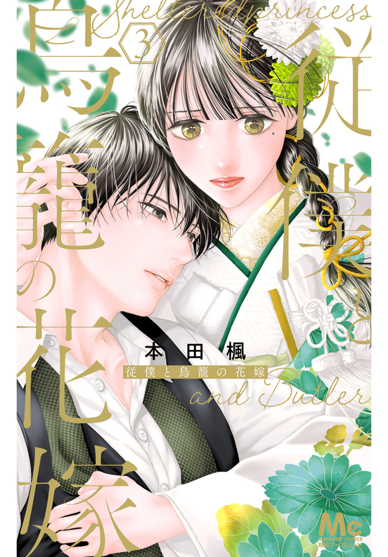 従僕と鳥籠の花嫁　3-2519574