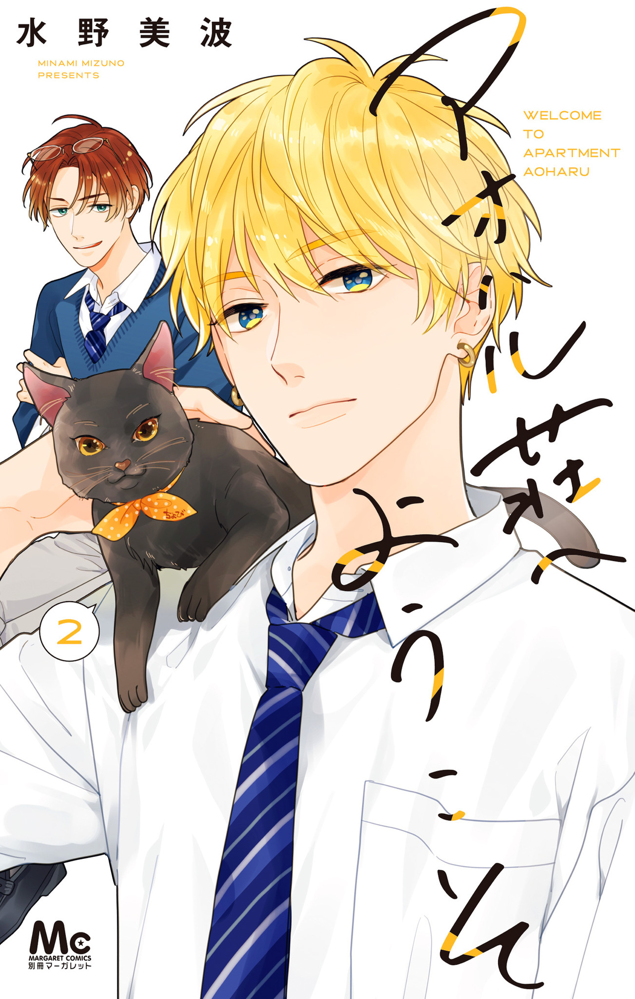 アオハル荘へようこそ　2