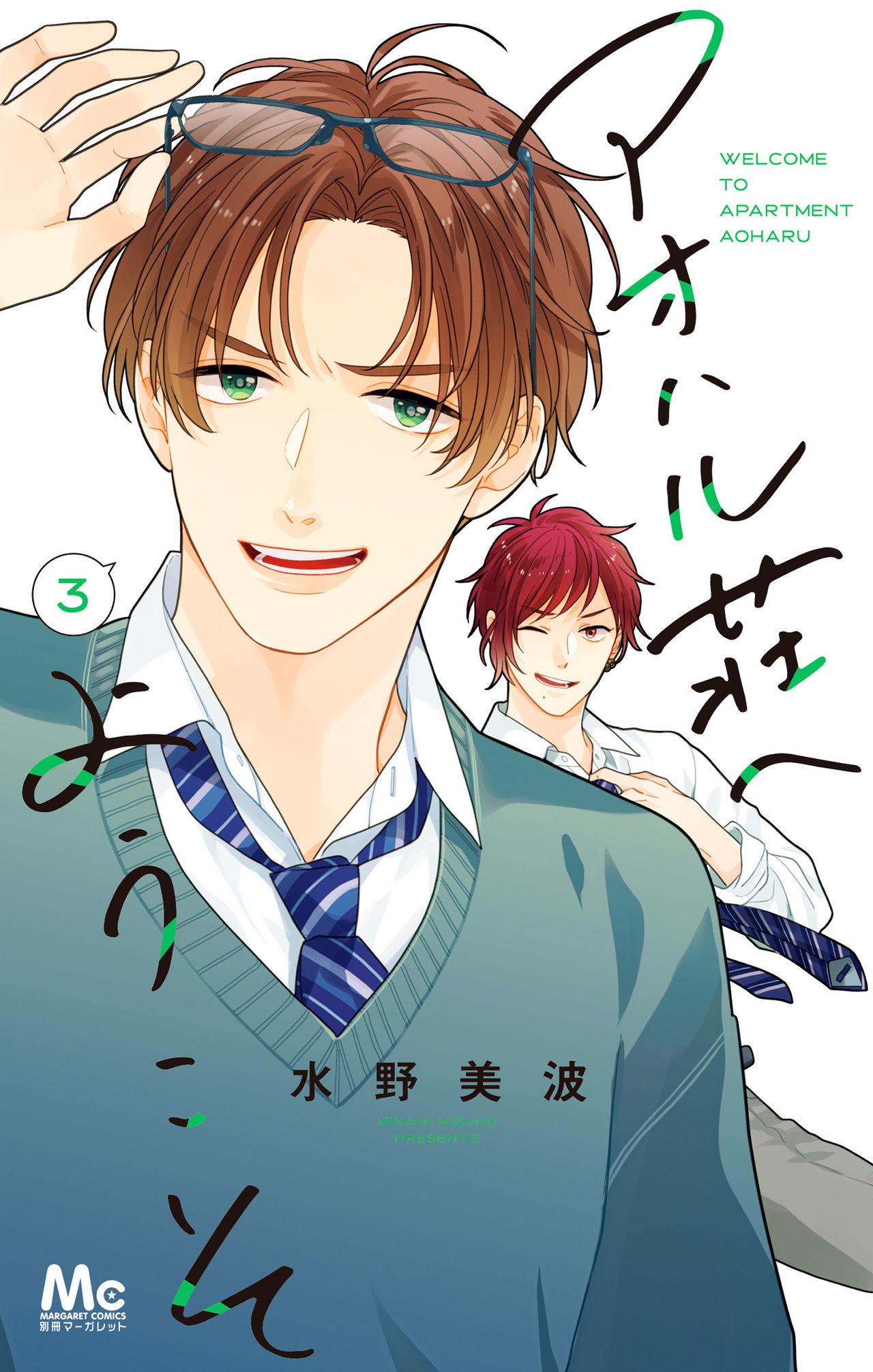 アオハル荘へようこそ　3