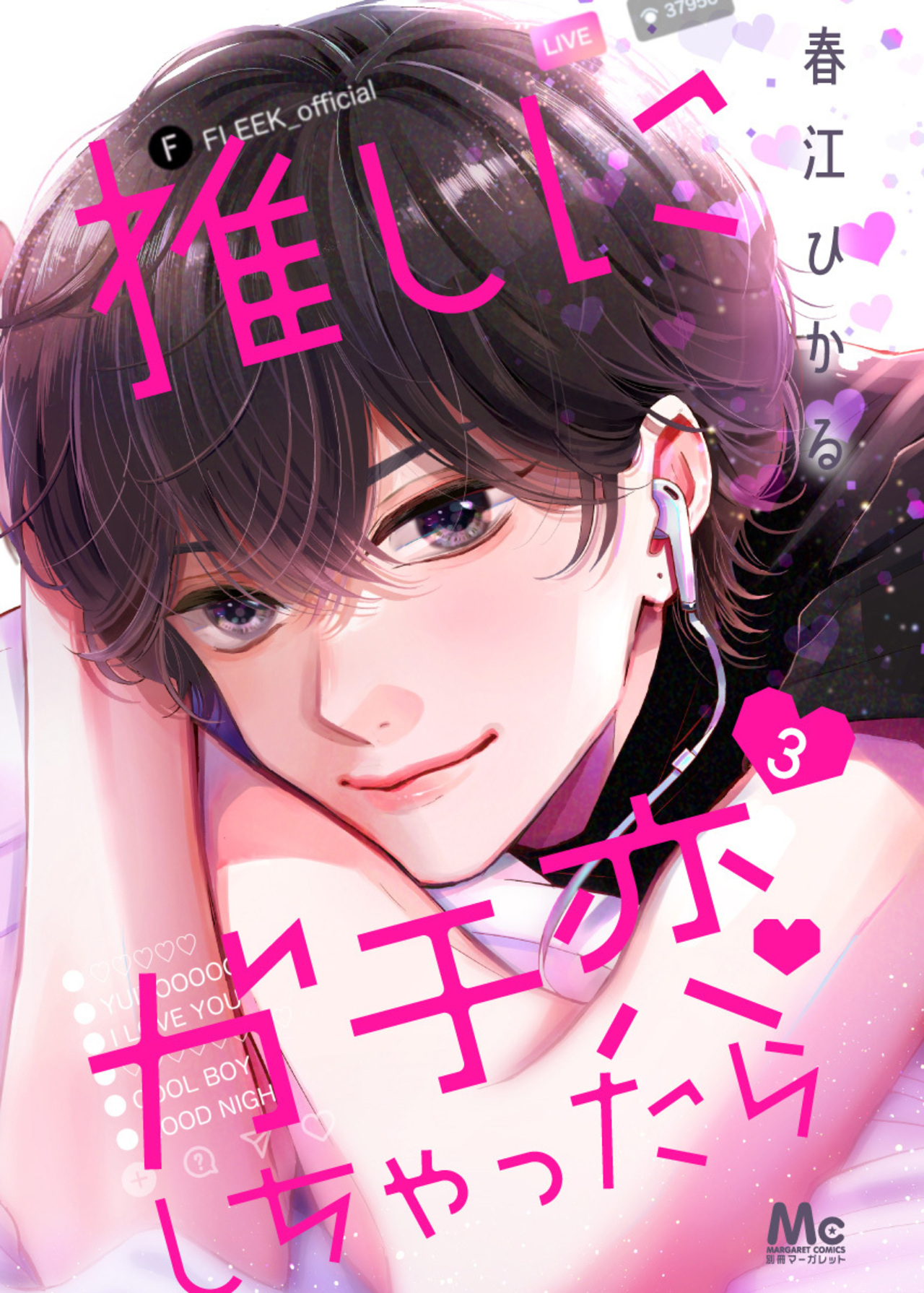 推しにガチ恋しちゃったら　3-2519700