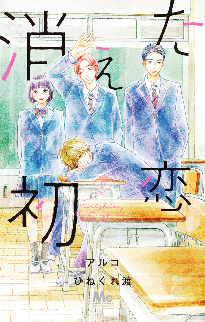 消えた初恋・第1幕 | 別冊マーガレット リマコミ＋