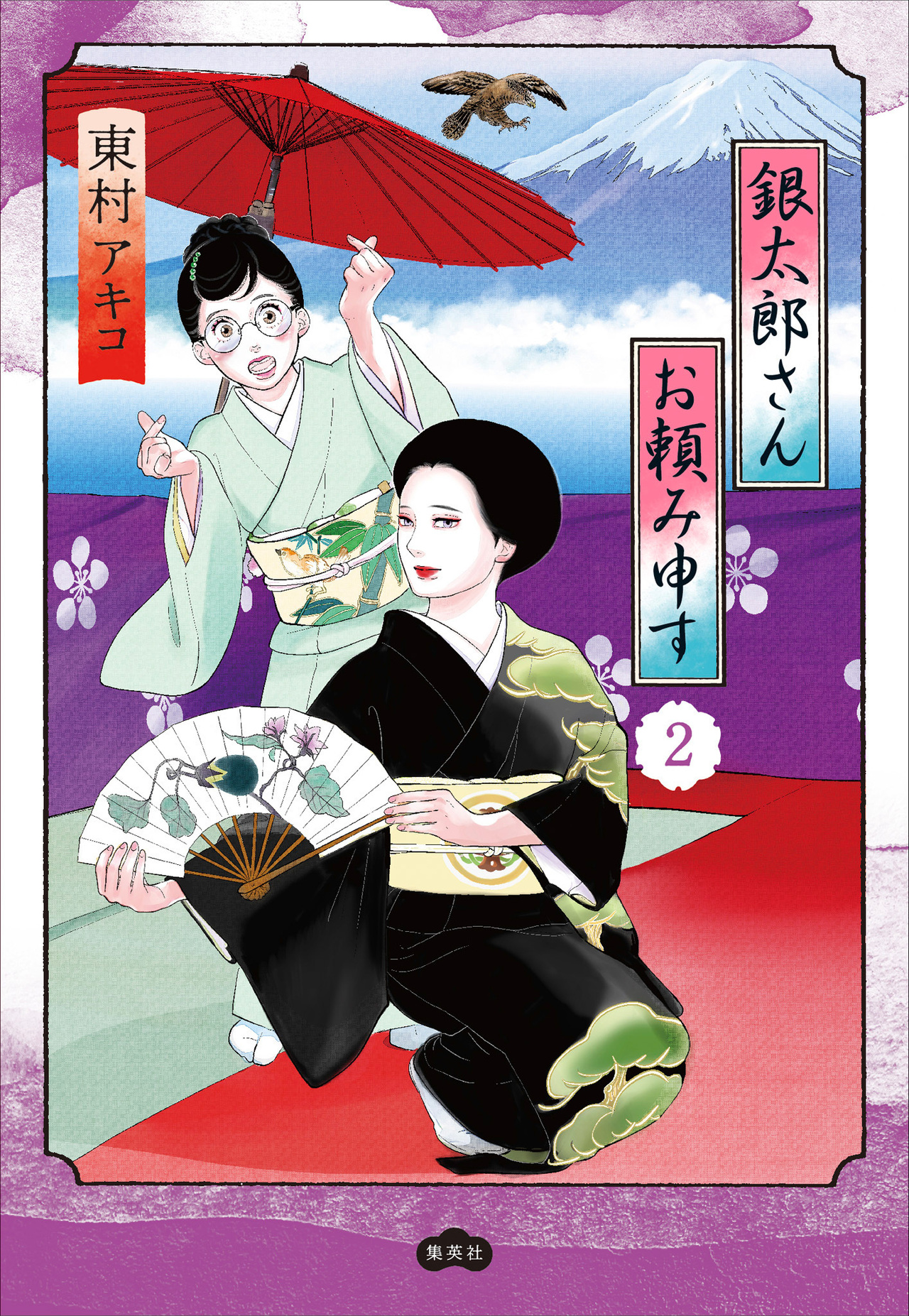 銀太郎さんお頼み申す　2-2521068