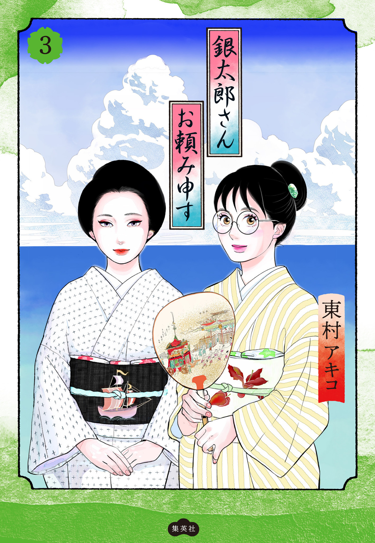 銀太郎さんお頼み申す　3-2521069