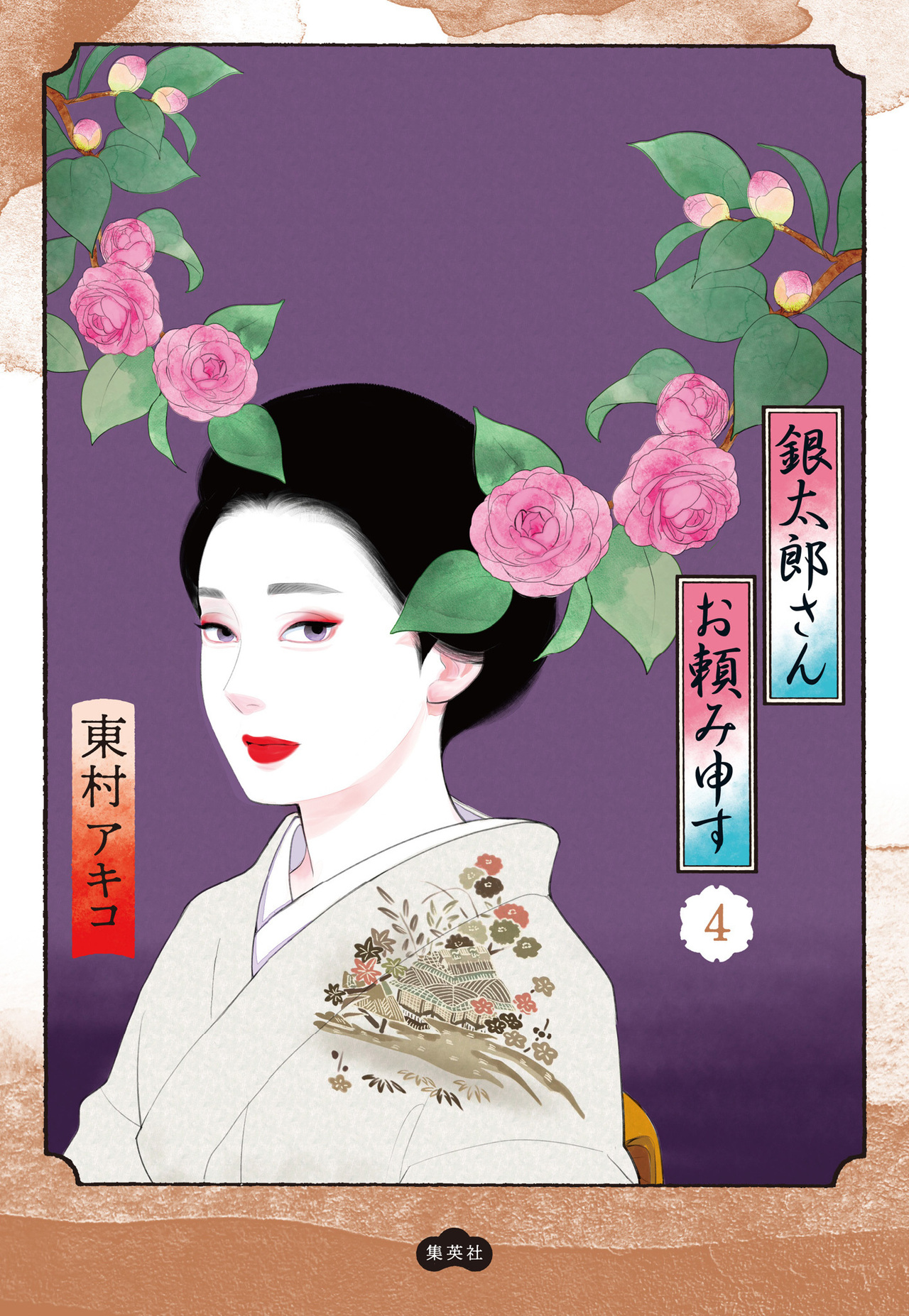 銀太郎さんお頼み申す　4-2521070