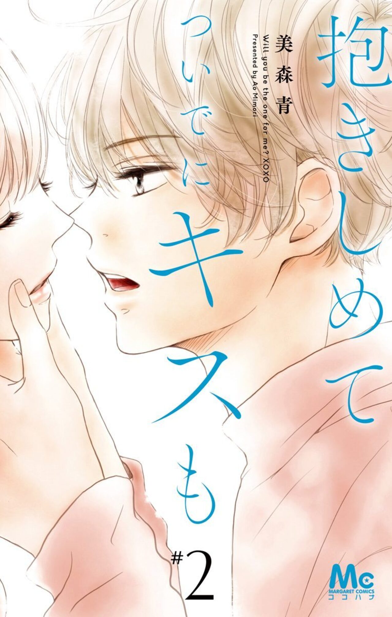 抱きしめて ついでにキスも　2-2521139