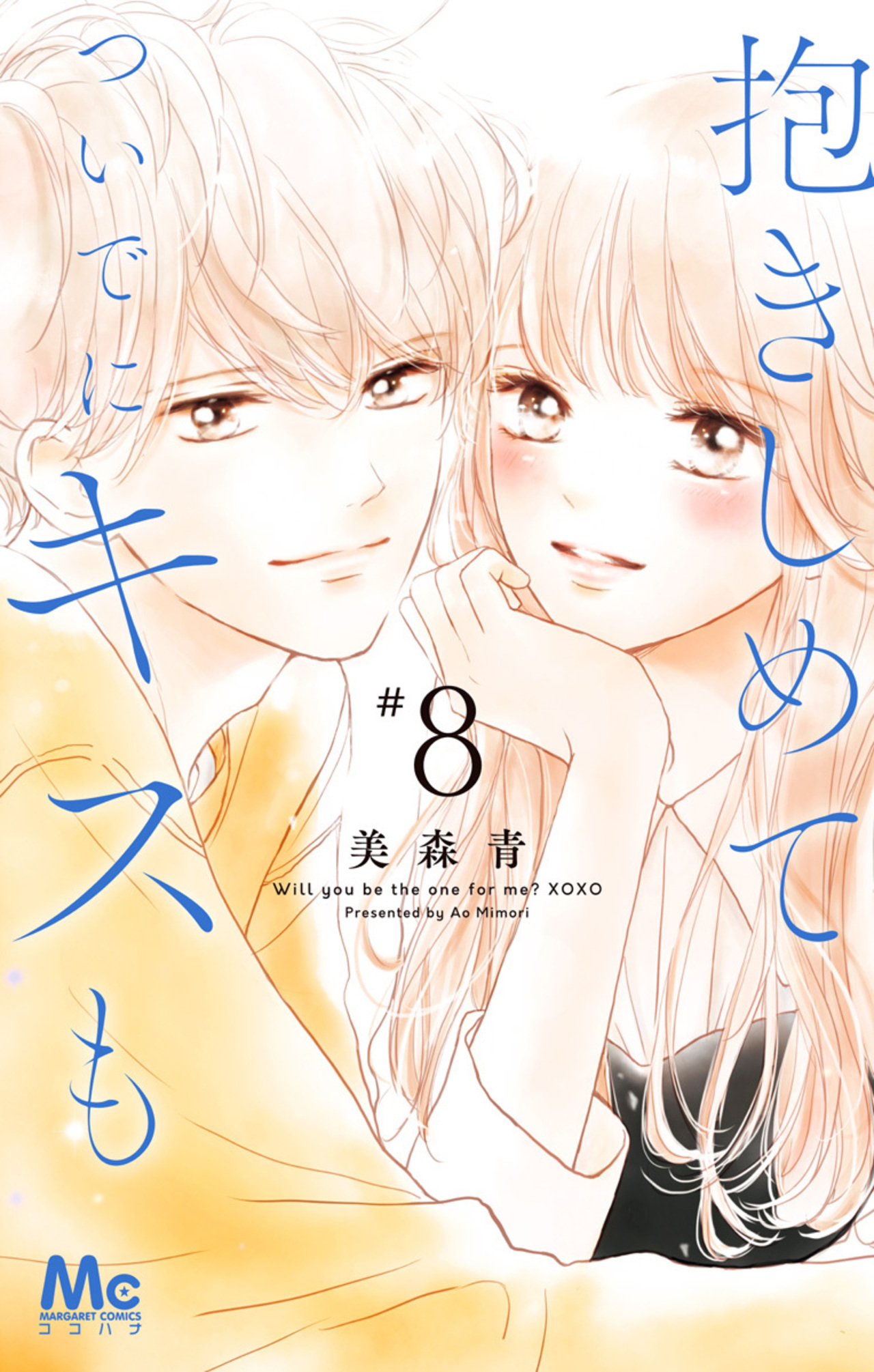 抱きしめて ついでにキスも　8-2521212