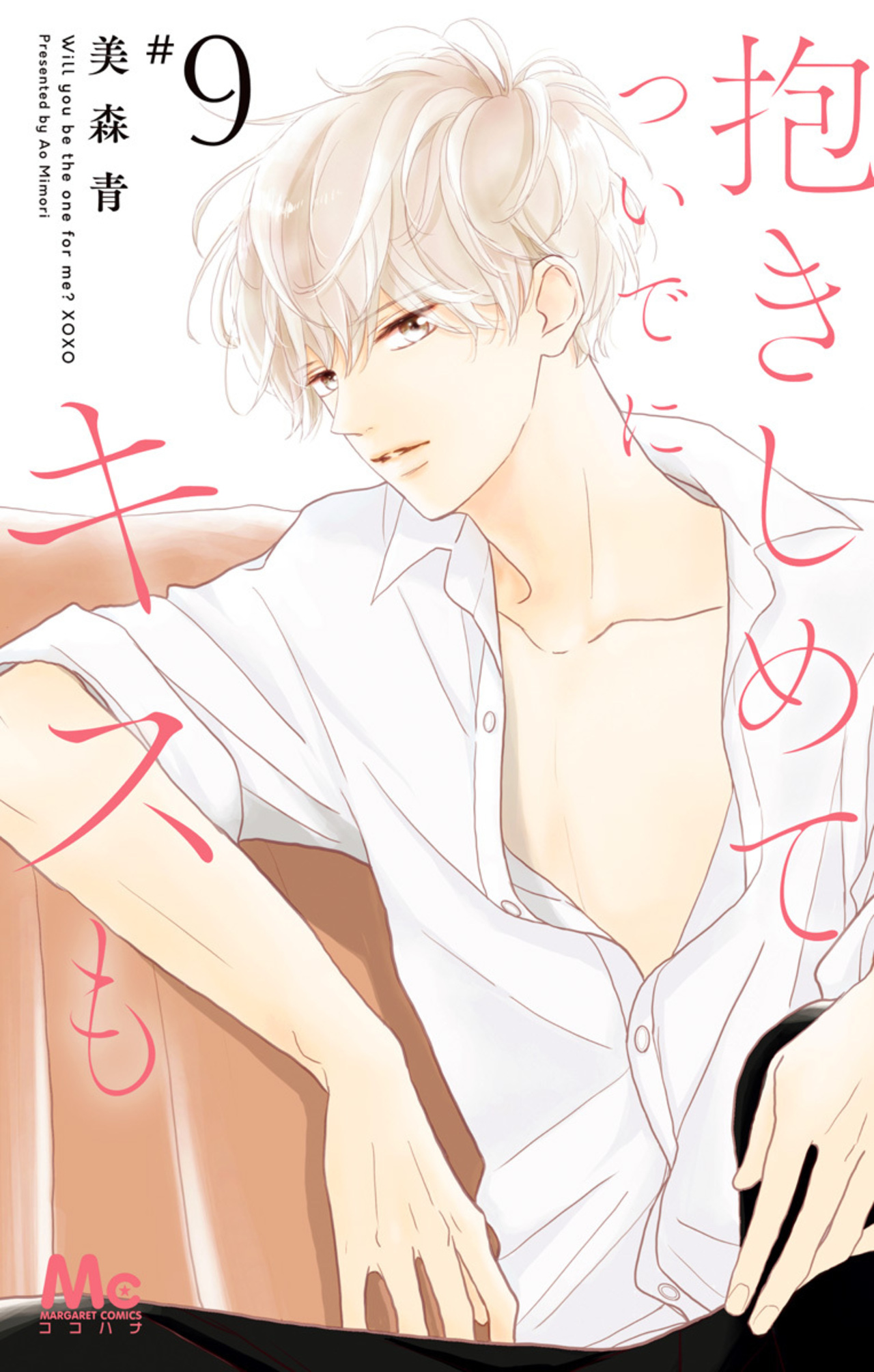 抱きしめて ついでにキスも　9
