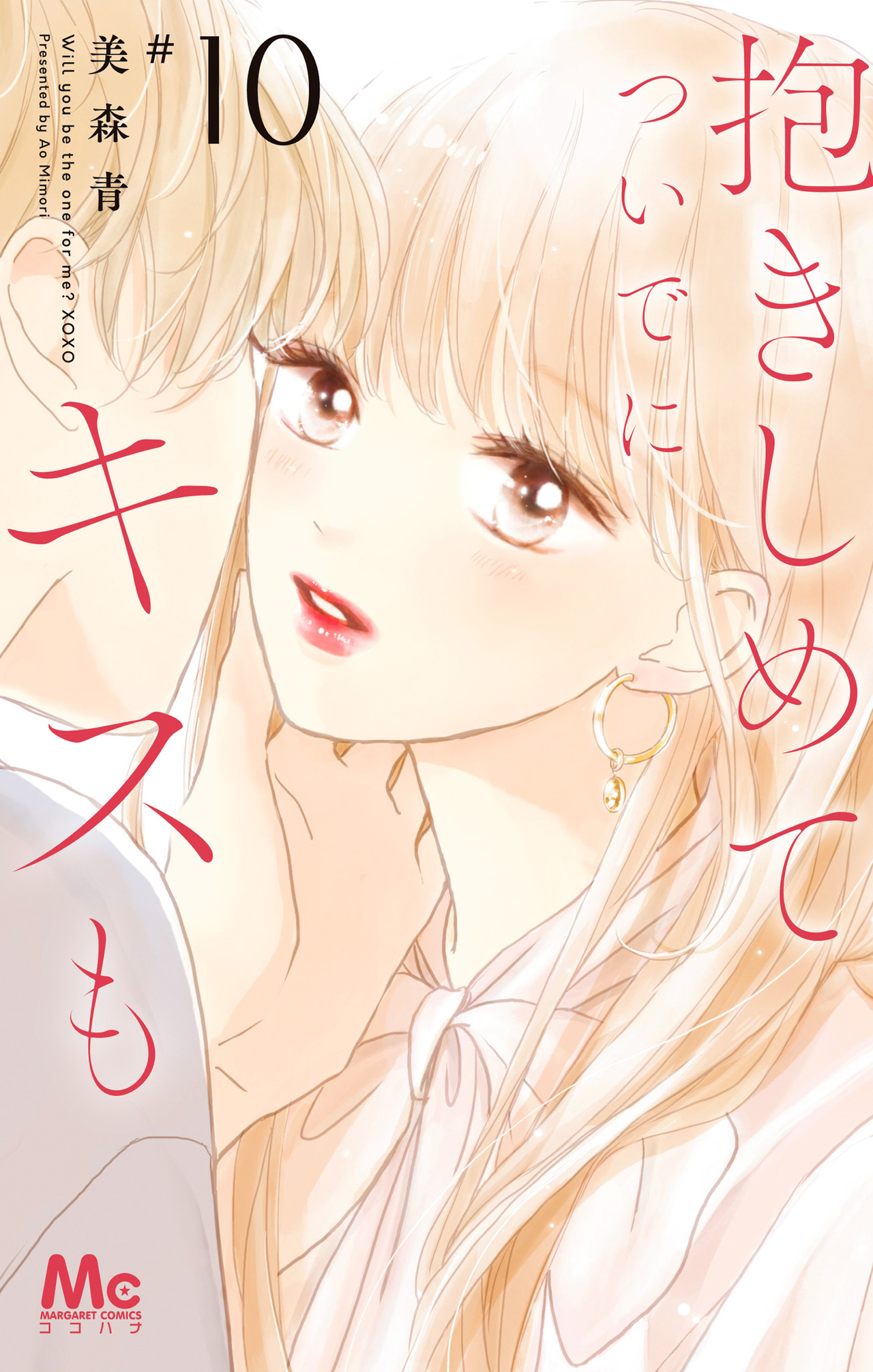 抱きしめて ついでにキスも　10-2521240