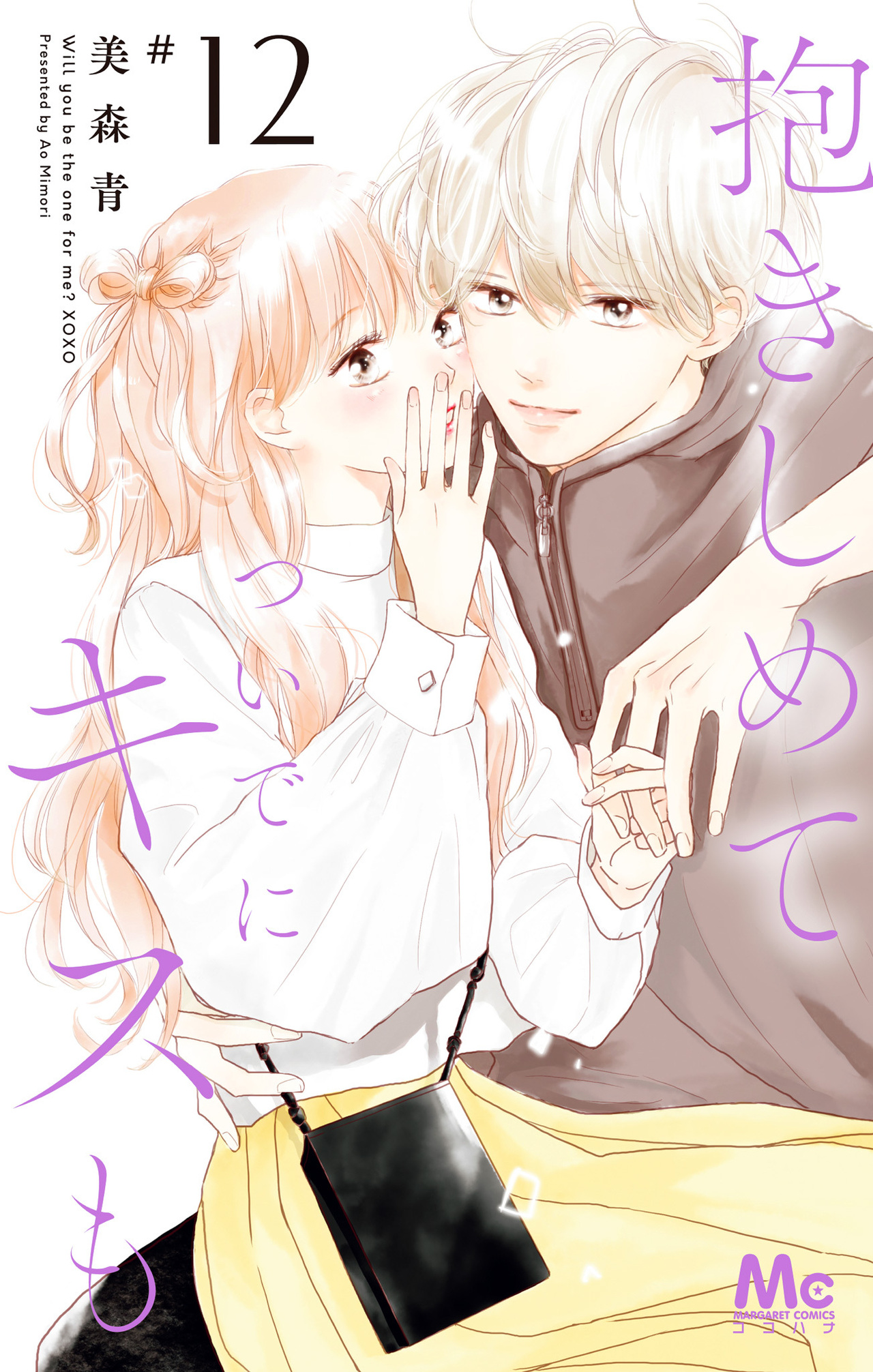 抱きしめて ついでにキスも 1