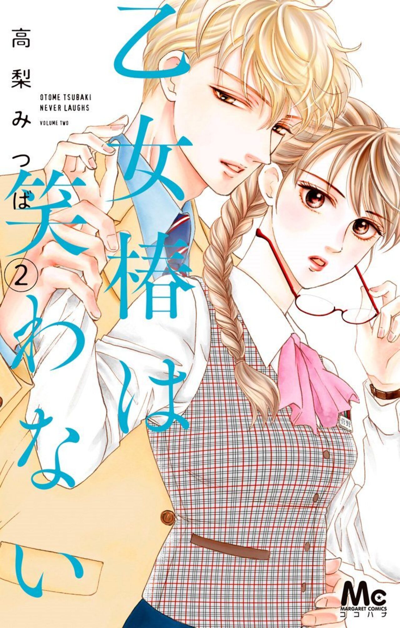 乙女椿は笑わない　2-2521688