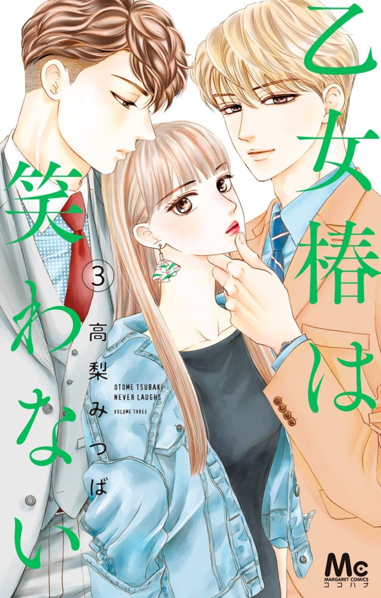 乙女椿は笑わない　3