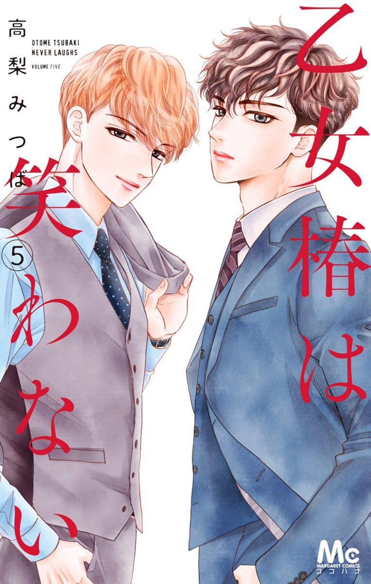 乙女椿は笑わない　5-2521691